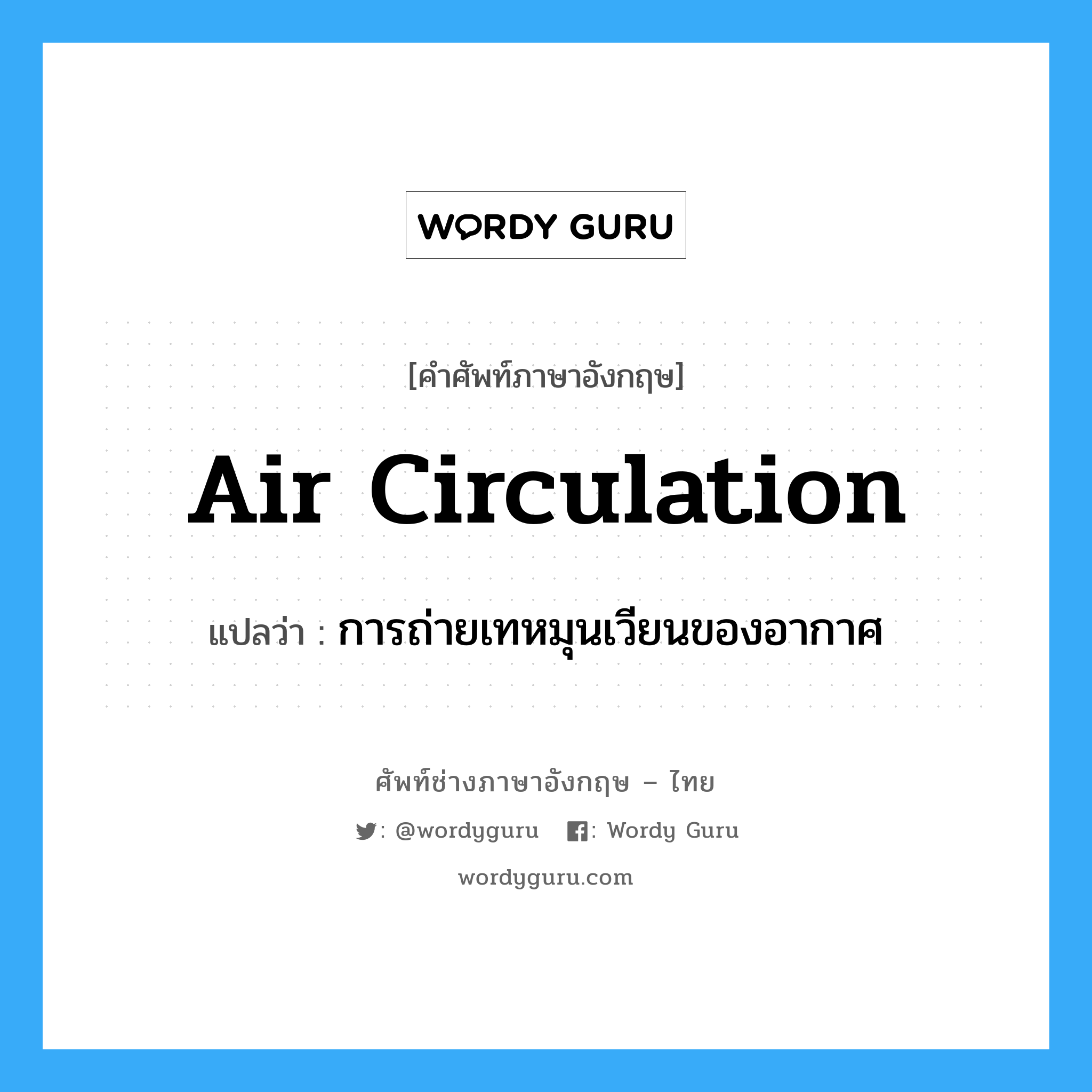 air circulation แปลว่า?, คำศัพท์ช่างภาษาอังกฤษ - ไทย air circulation คำศัพท์ภาษาอังกฤษ air circulation แปลว่า การถ่ายเทหมุนเวียนของอากาศ