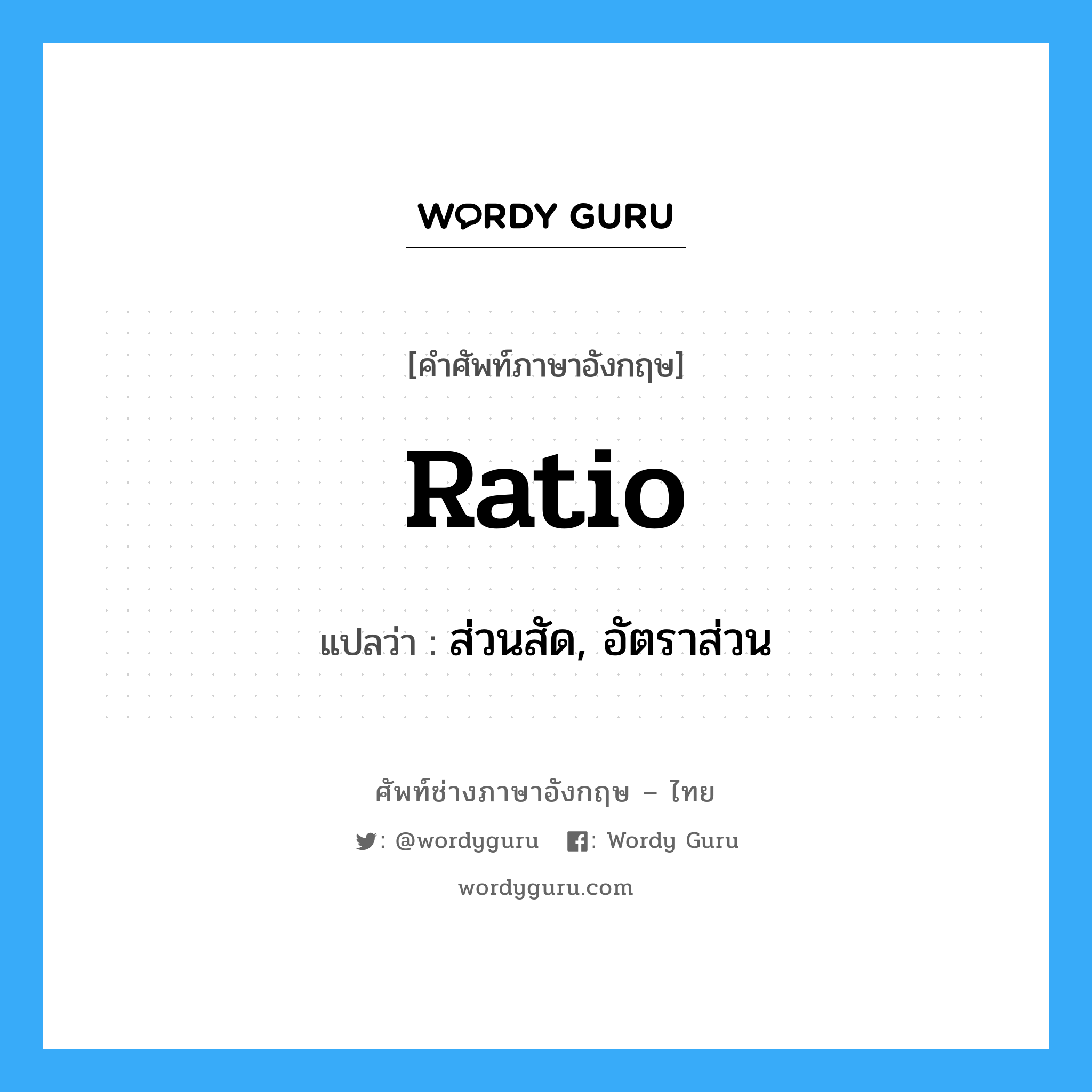 ratio แปลว่า?, คำศัพท์ช่างภาษาอังกฤษ - ไทย ratio คำศัพท์ภาษาอังกฤษ ratio แปลว่า ส่วนสัด, อัตราส่วน