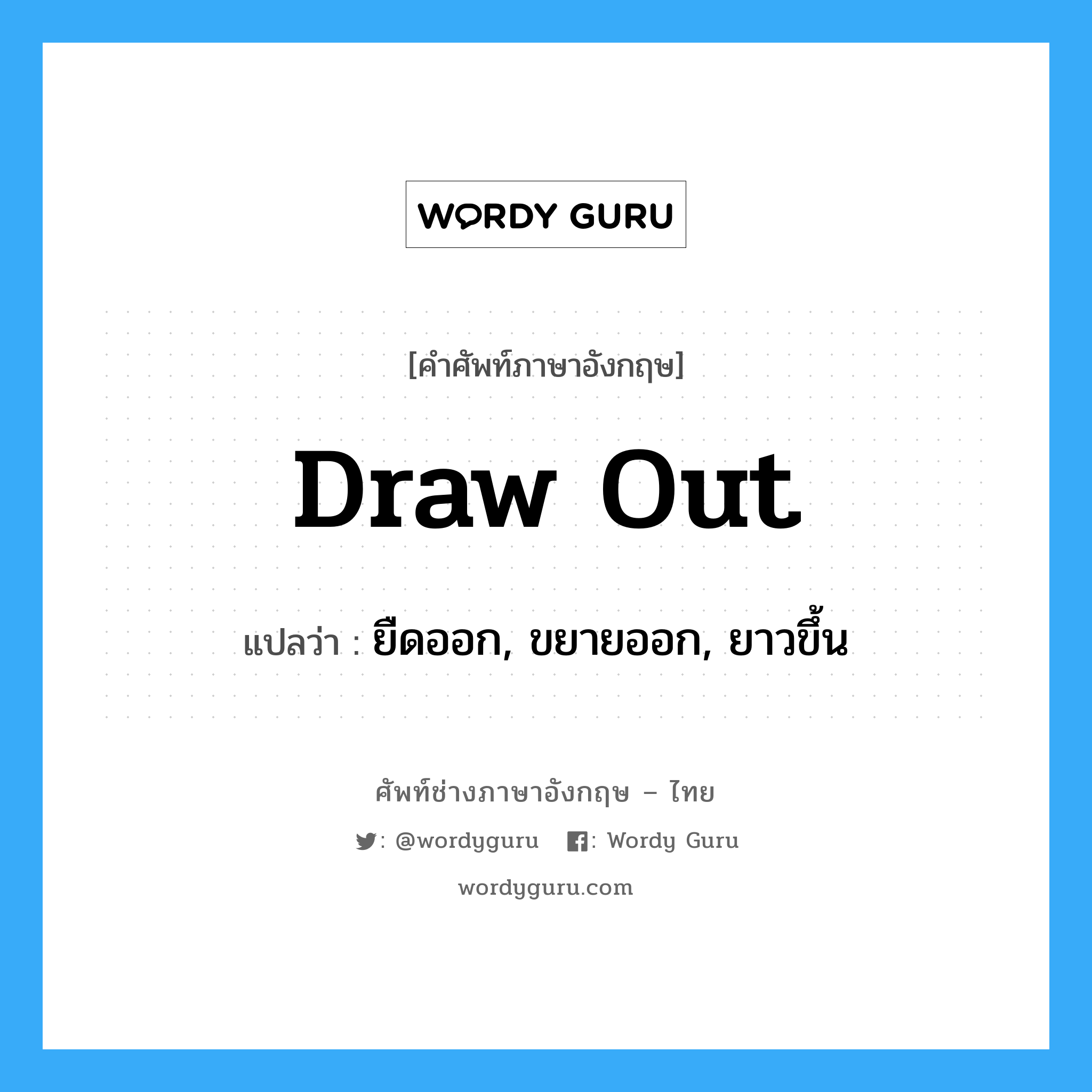 draw out แปลว่า?, คำศัพท์ช่างภาษาอังกฤษ - ไทย draw out คำศัพท์ภาษาอังกฤษ draw out แปลว่า ยืดออก, ขยายออก, ยาวขึ้น