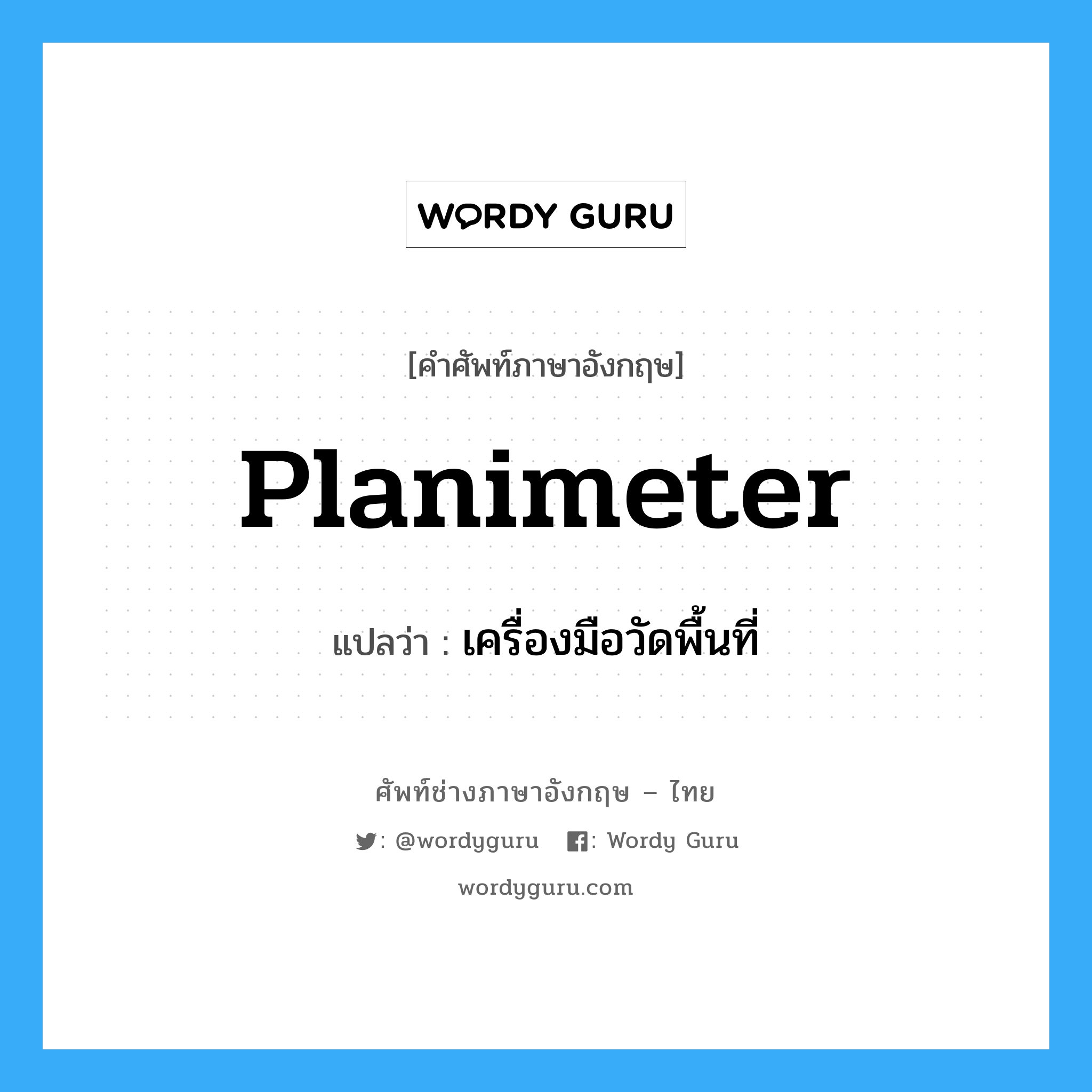 planimeter แปลว่า?, คำศัพท์ช่างภาษาอังกฤษ - ไทย planimeter คำศัพท์ภาษาอังกฤษ planimeter แปลว่า เครื่องมือวัดพื้นที่