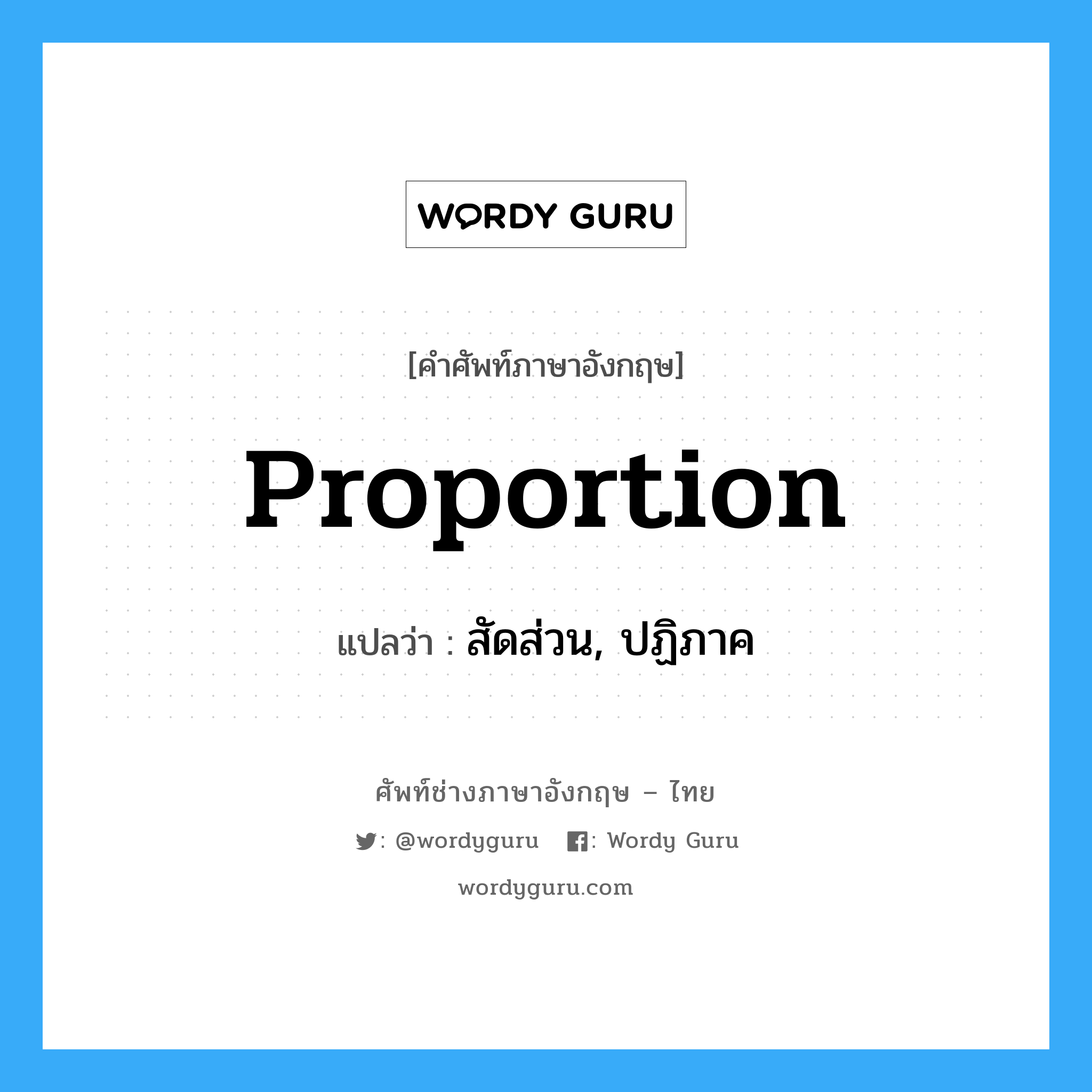 proportion แปลว่า?, คำศัพท์ช่างภาษาอังกฤษ - ไทย proportion คำศัพท์ภาษาอังกฤษ proportion แปลว่า สัดส่วน, ปฏิภาค