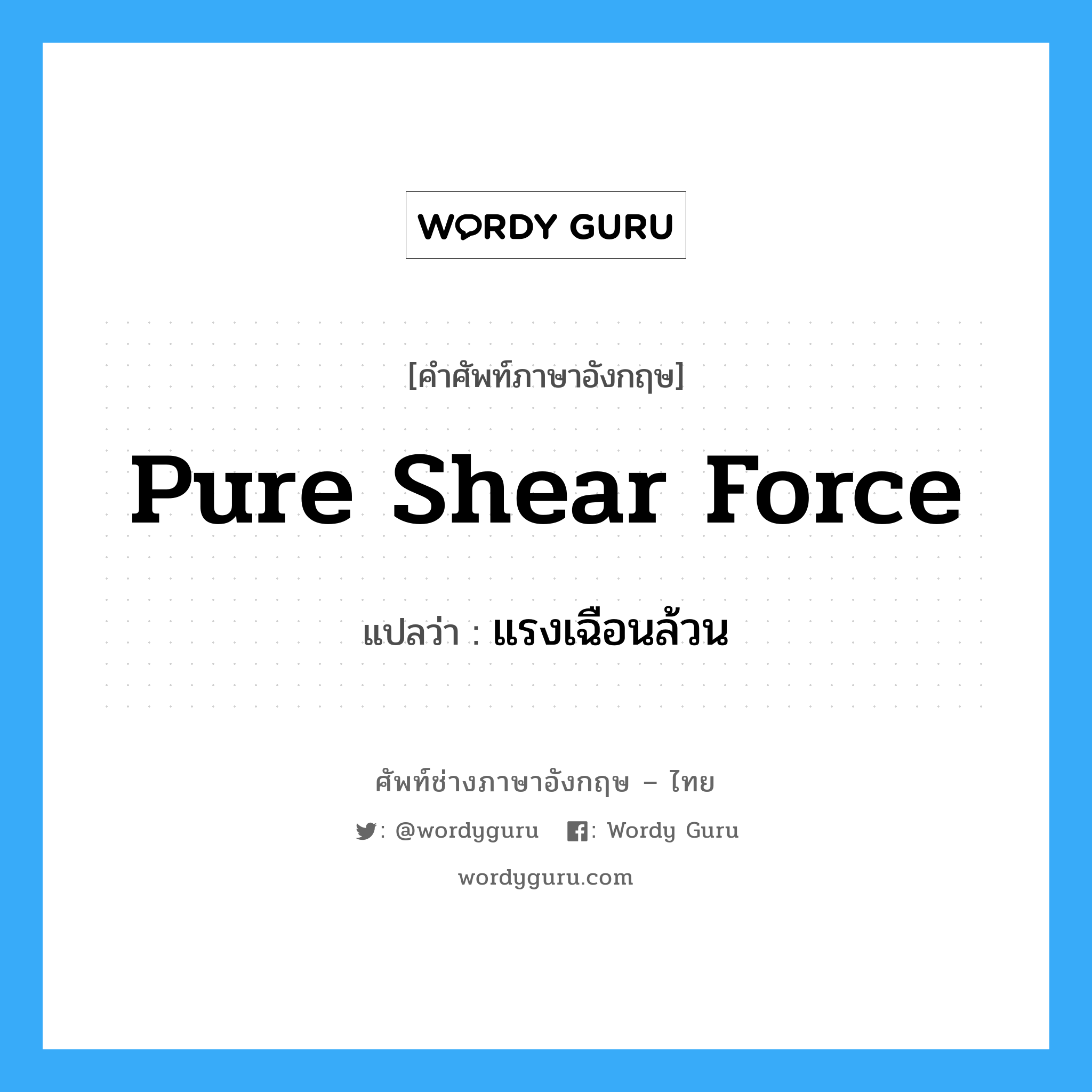 Pure Shear Force แปลว่า?, คำศัพท์ช่างภาษาอังกฤษ - ไทย Pure Shear Force คำศัพท์ภาษาอังกฤษ Pure Shear Force แปลว่า แรงเฉือนล้วน