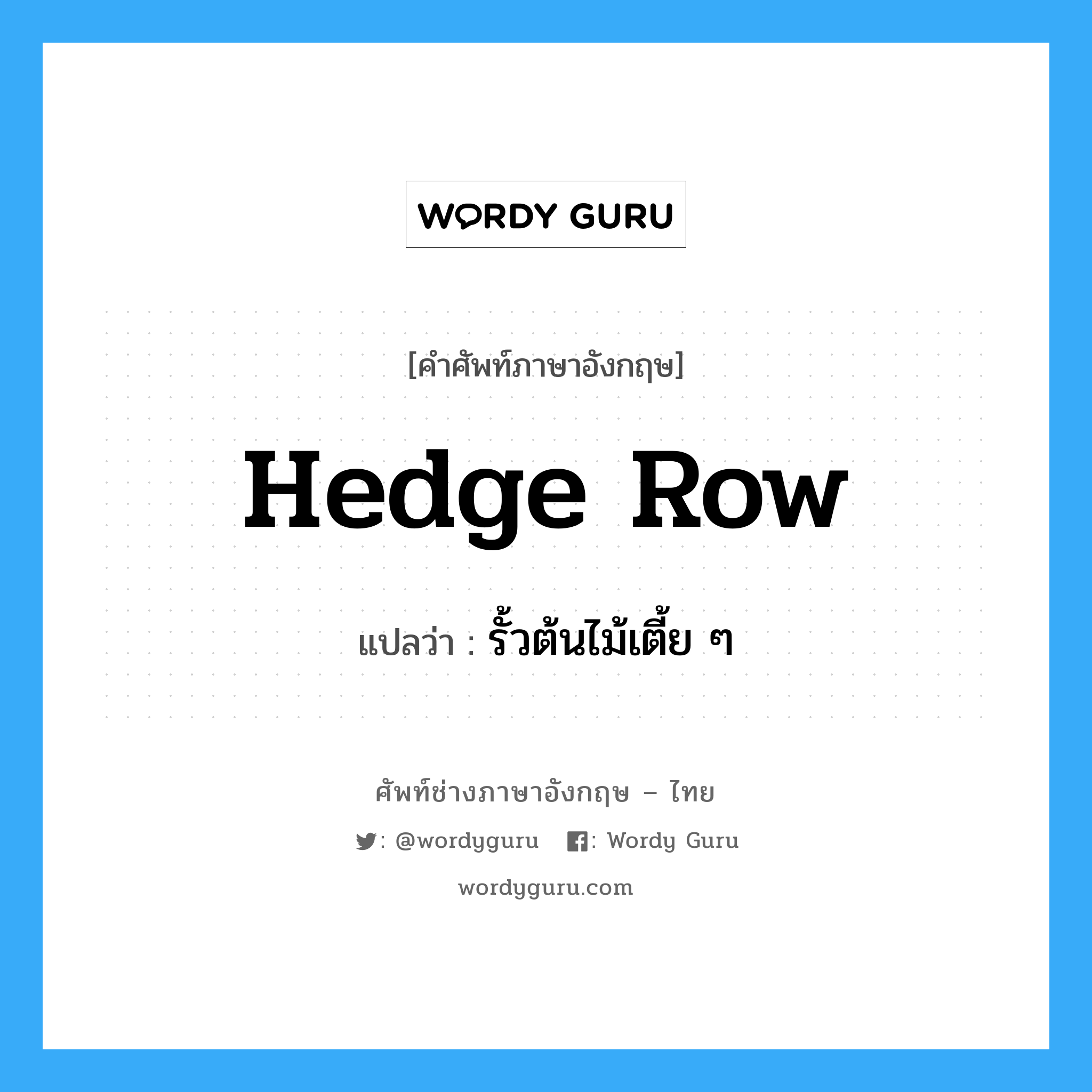 hedge row แปลว่า?, คำศัพท์ช่างภาษาอังกฤษ - ไทย hedge row คำศัพท์ภาษาอังกฤษ hedge row แปลว่า รั้วต้นไม้เตี้ย ๆ