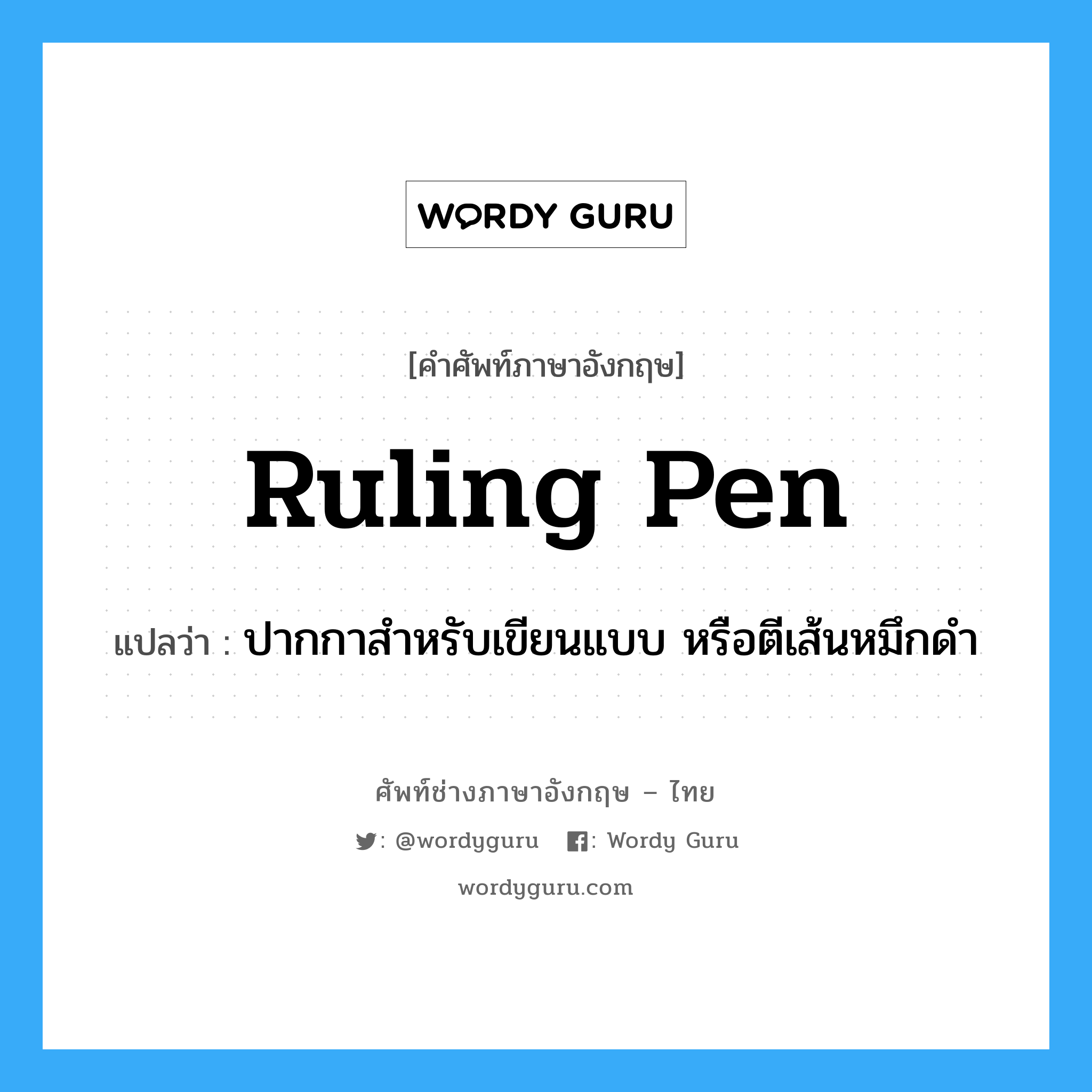 ruling pen แปลว่า?, คำศัพท์ช่างภาษาอังกฤษ - ไทย ruling pen คำศัพท์ภาษาอังกฤษ ruling pen แปลว่า ปากกาสำหรับเขียนแบบ หรือตีเส้นหมึกดำ