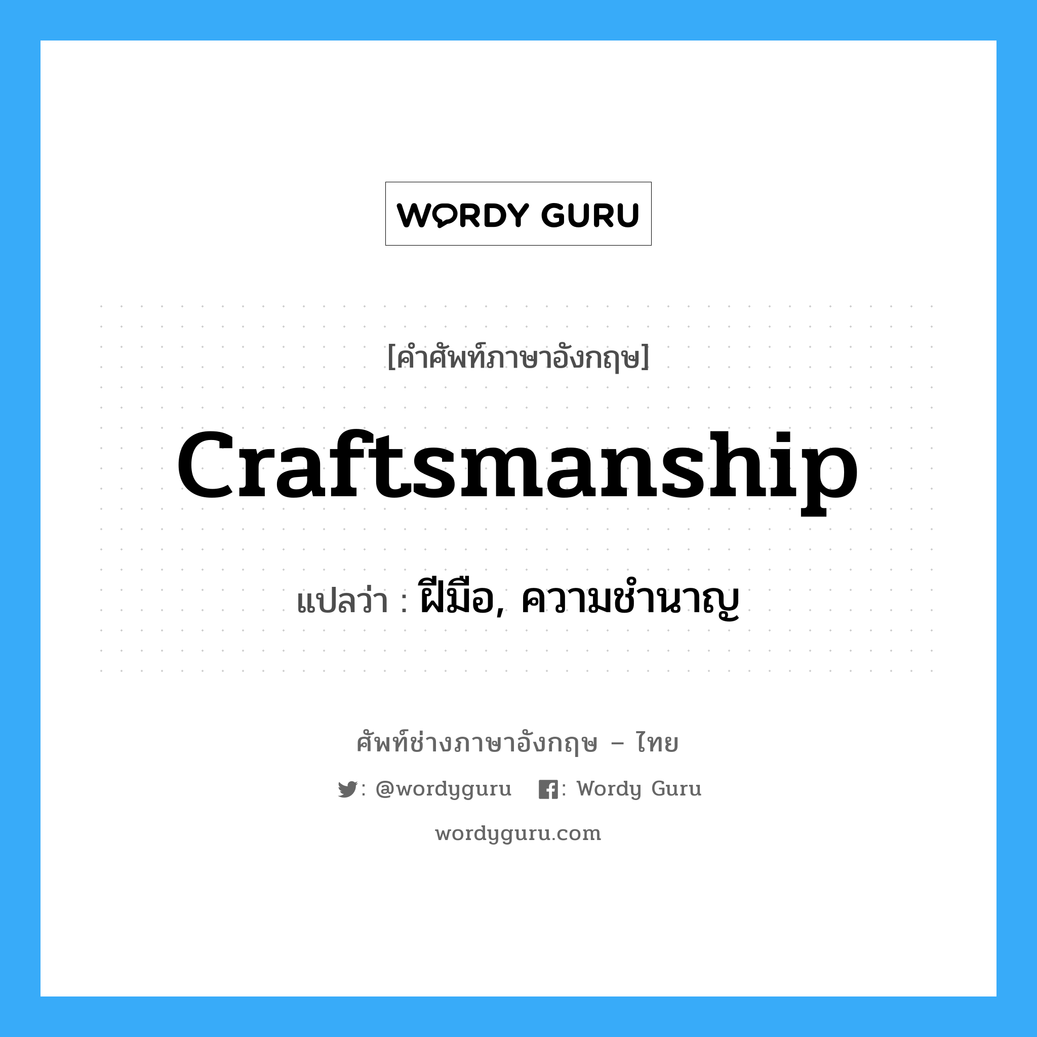 craftsmanship แปลว่า?, คำศัพท์ช่างภาษาอังกฤษ - ไทย craftsmanship คำศัพท์ภาษาอังกฤษ craftsmanship แปลว่า ฝีมือ, ความชำนาญ