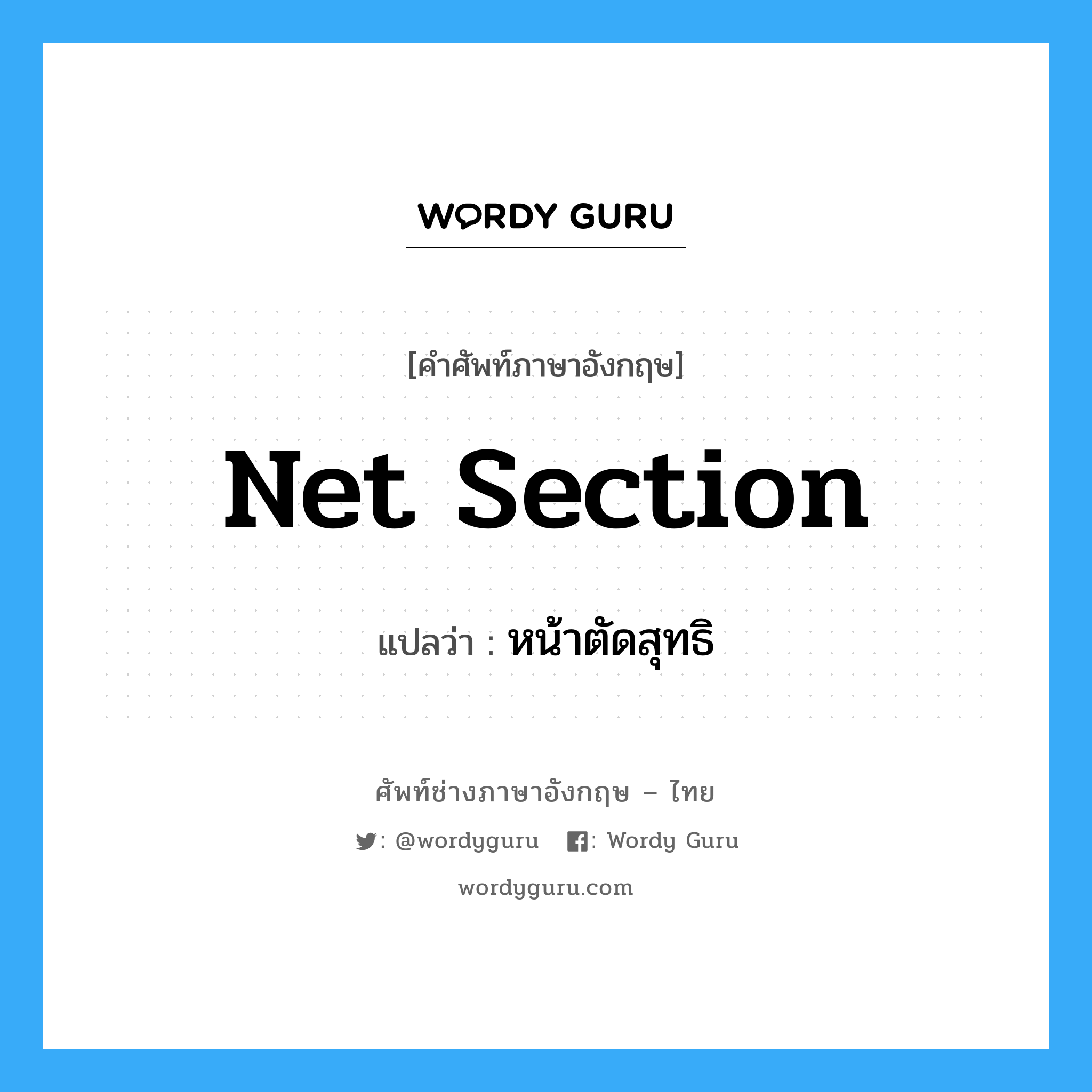 net section แปลว่า?, คำศัพท์ช่างภาษาอังกฤษ - ไทย net section คำศัพท์ภาษาอังกฤษ net section แปลว่า หน้าตัดสุทธิ