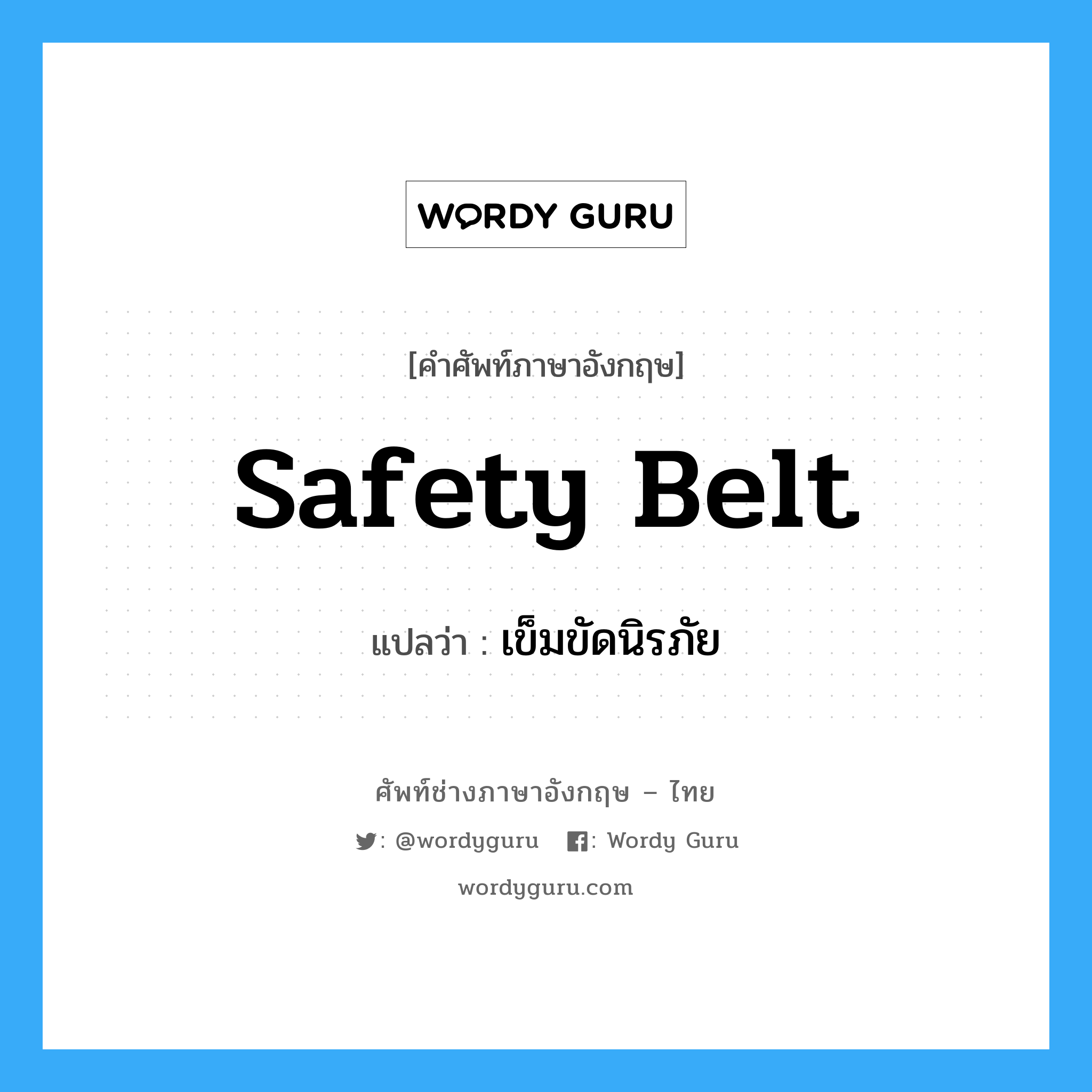 เข็มขัดนิรภัย ภาษาอังกฤษ?, คำศัพท์ช่างภาษาอังกฤษ - ไทย เข็มขัดนิรภัย คำศัพท์ภาษาอังกฤษ เข็มขัดนิรภัย แปลว่า safety belt