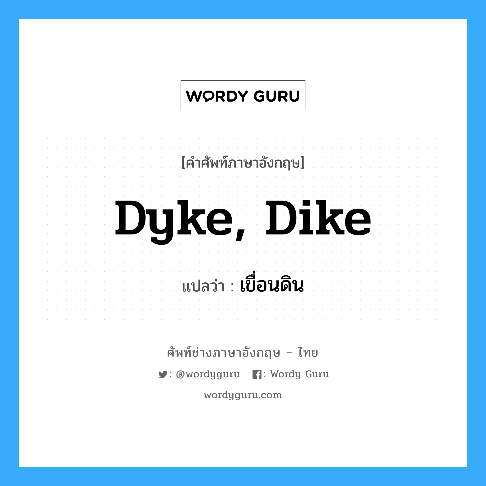 dyke, dike แปลว่า?, คำศัพท์ช่างภาษาอังกฤษ - ไทย dyke, dike คำศัพท์ภาษาอังกฤษ dyke, dike แปลว่า เขื่อนดิน