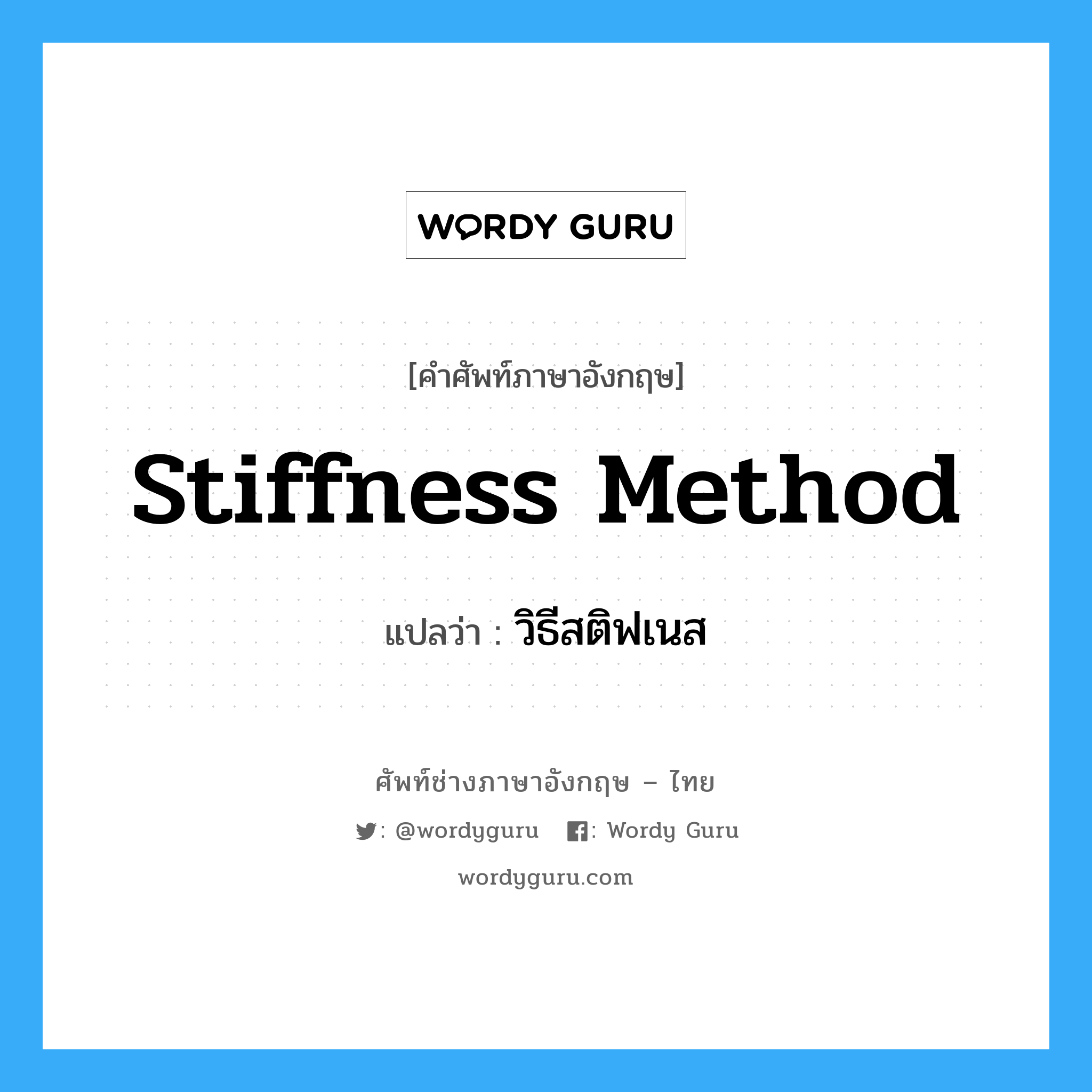 stiffness method แปลว่า?, คำศัพท์ช่างภาษาอังกฤษ - ไทย stiffness method คำศัพท์ภาษาอังกฤษ stiffness method แปลว่า วิธีสติฟเนส