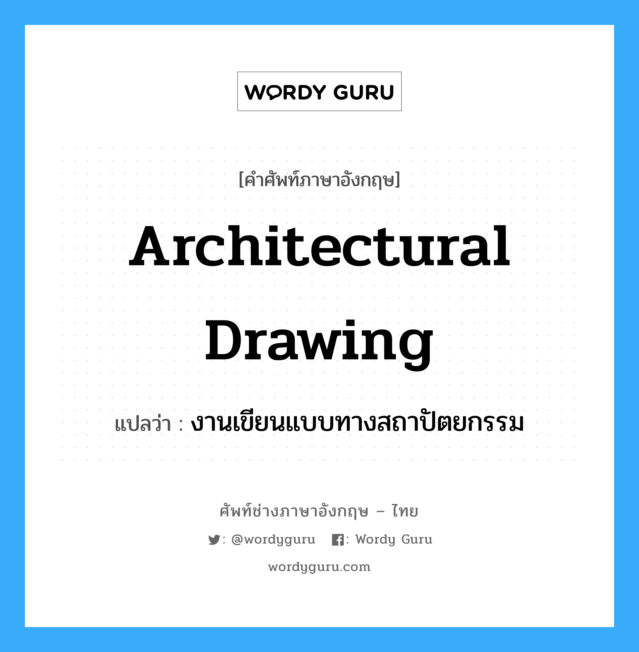 architectural drawing แปลว่า?, คำศัพท์ช่างภาษาอังกฤษ - ไทย architectural drawing คำศัพท์ภาษาอังกฤษ architectural drawing แปลว่า งานเขียนแบบทางสถาปัตยกรรม