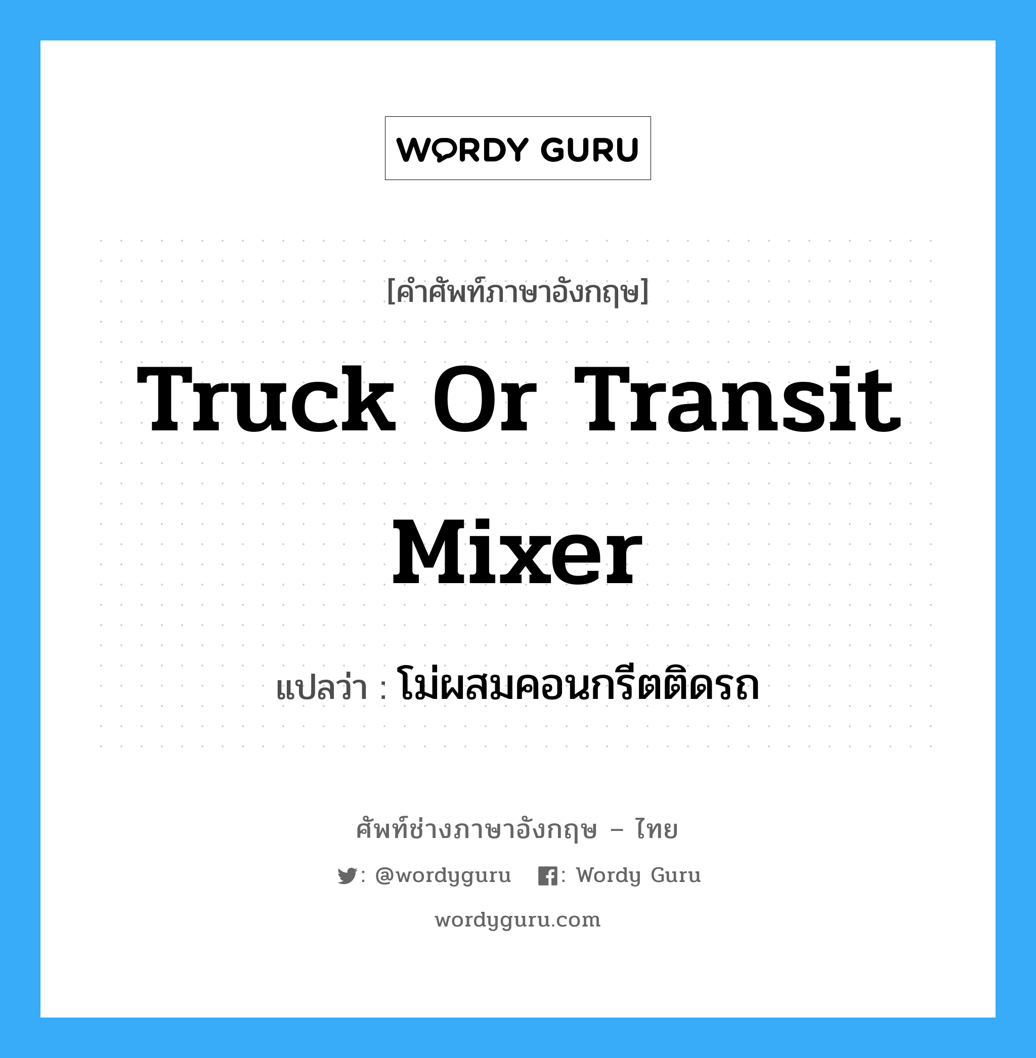 truck or transit mixer แปลว่า?, คำศัพท์ช่างภาษาอังกฤษ - ไทย truck or transit mixer คำศัพท์ภาษาอังกฤษ truck or transit mixer แปลว่า โม่ผสมคอนกรีตติดรถ