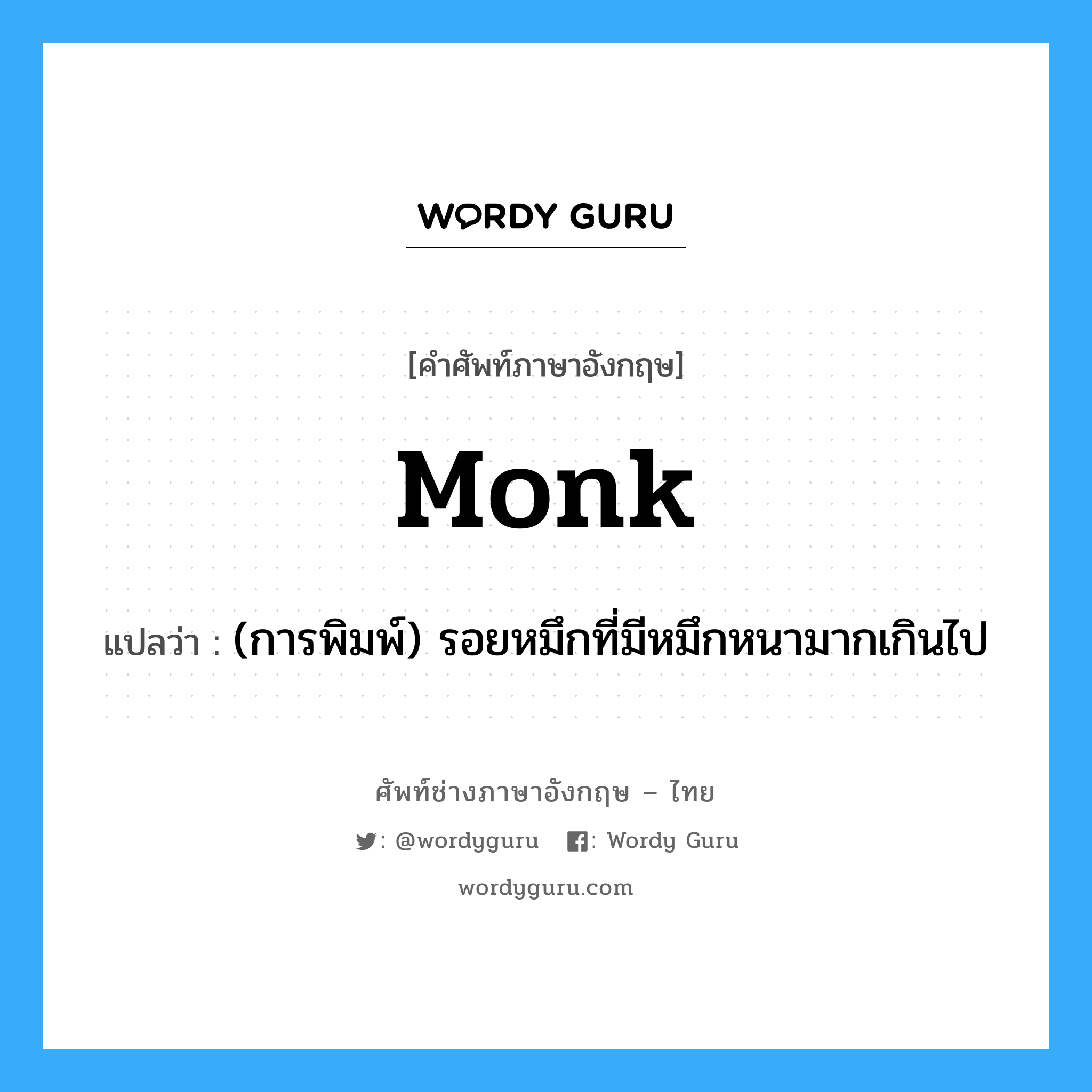 monk แปลว่า?, คำศัพท์ช่างภาษาอังกฤษ - ไทย monk คำศัพท์ภาษาอังกฤษ monk แปลว่า (การพิมพ์) รอยหมึกที่มีหมึกหนามากเกินไป