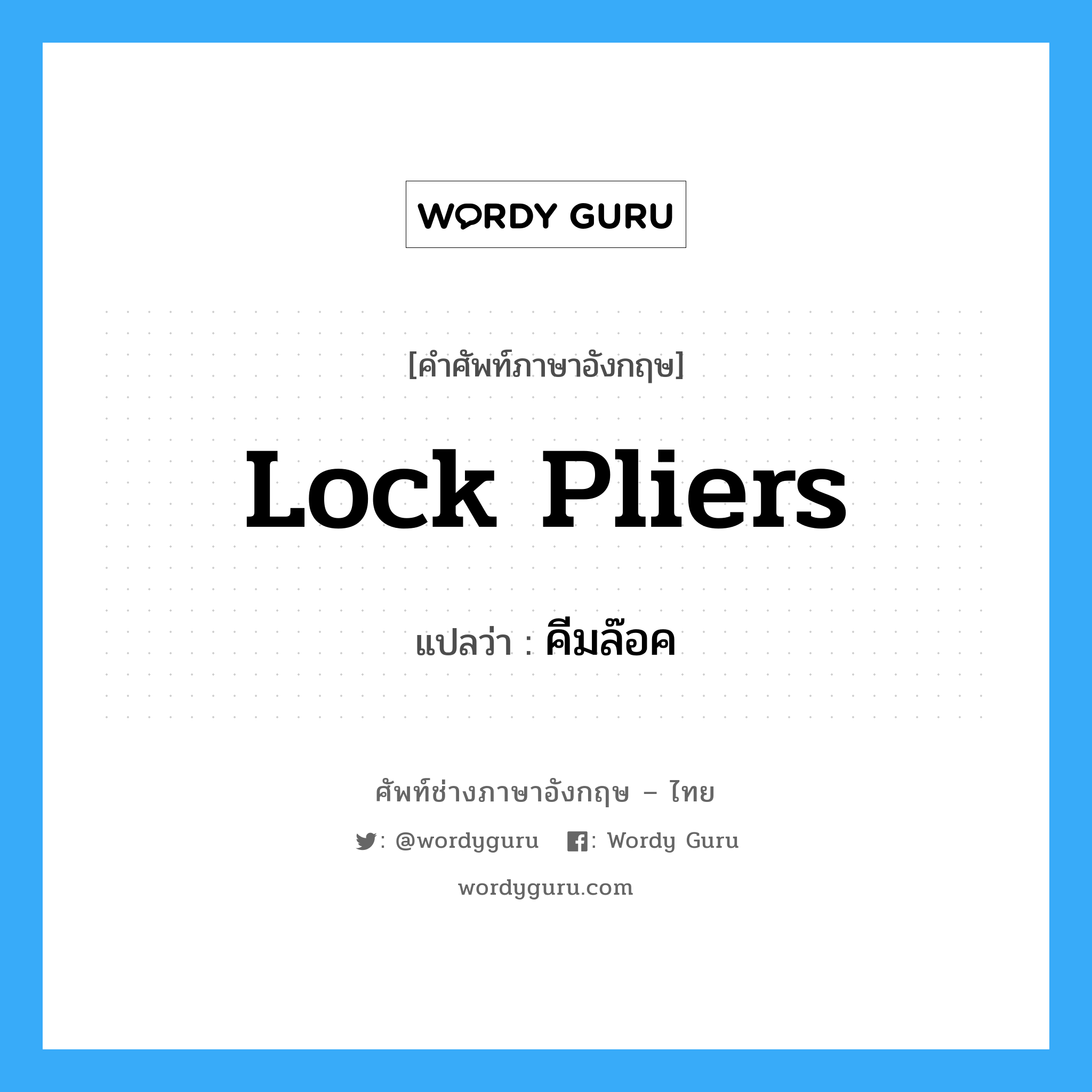 lock pliers แปลว่า?, คำศัพท์ช่างภาษาอังกฤษ - ไทย lock pliers คำศัพท์ภาษาอังกฤษ lock pliers แปลว่า คีมล๊อค