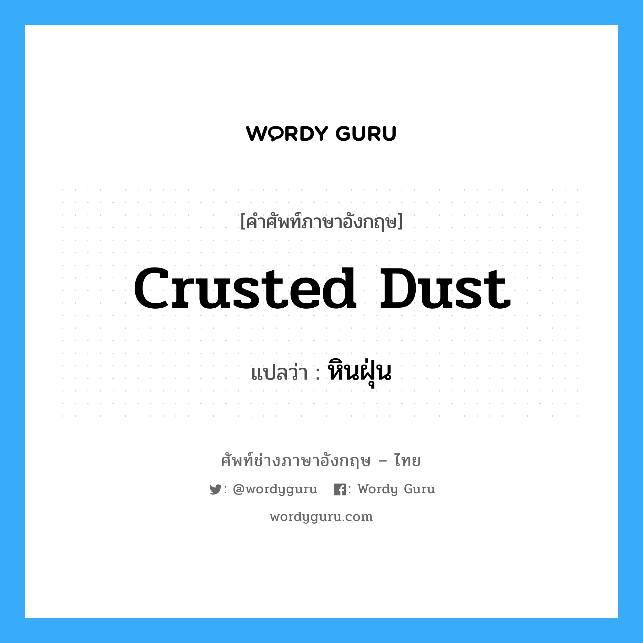 crusted dust แปลว่า?, คำศัพท์ช่างภาษาอังกฤษ - ไทย crusted dust คำศัพท์ภาษาอังกฤษ crusted dust แปลว่า หินฝุ่น
