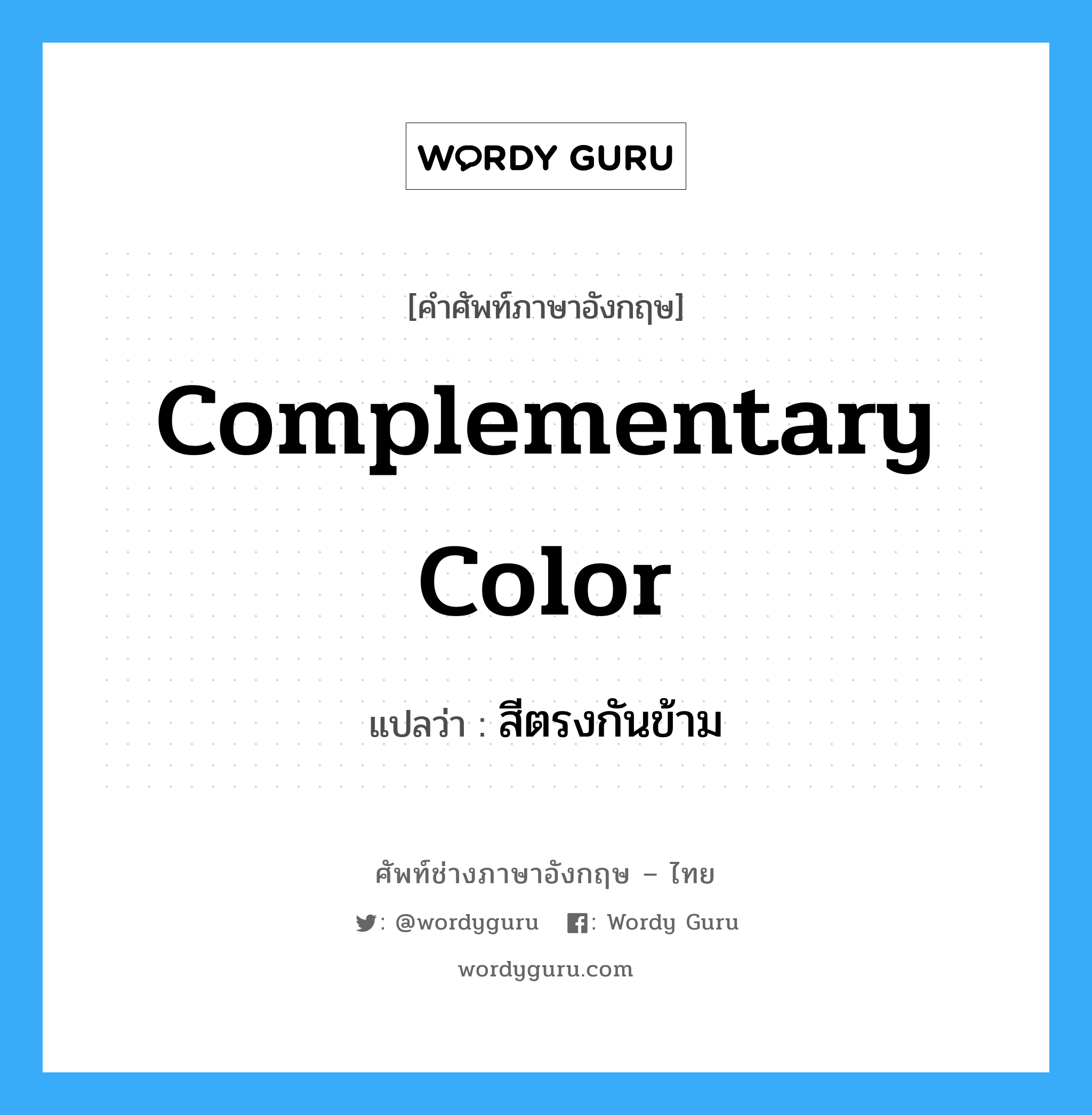 complementary color แปลว่า?, คำศัพท์ช่างภาษาอังกฤษ - ไทย complementary color คำศัพท์ภาษาอังกฤษ complementary color แปลว่า สีตรงกันข้าม