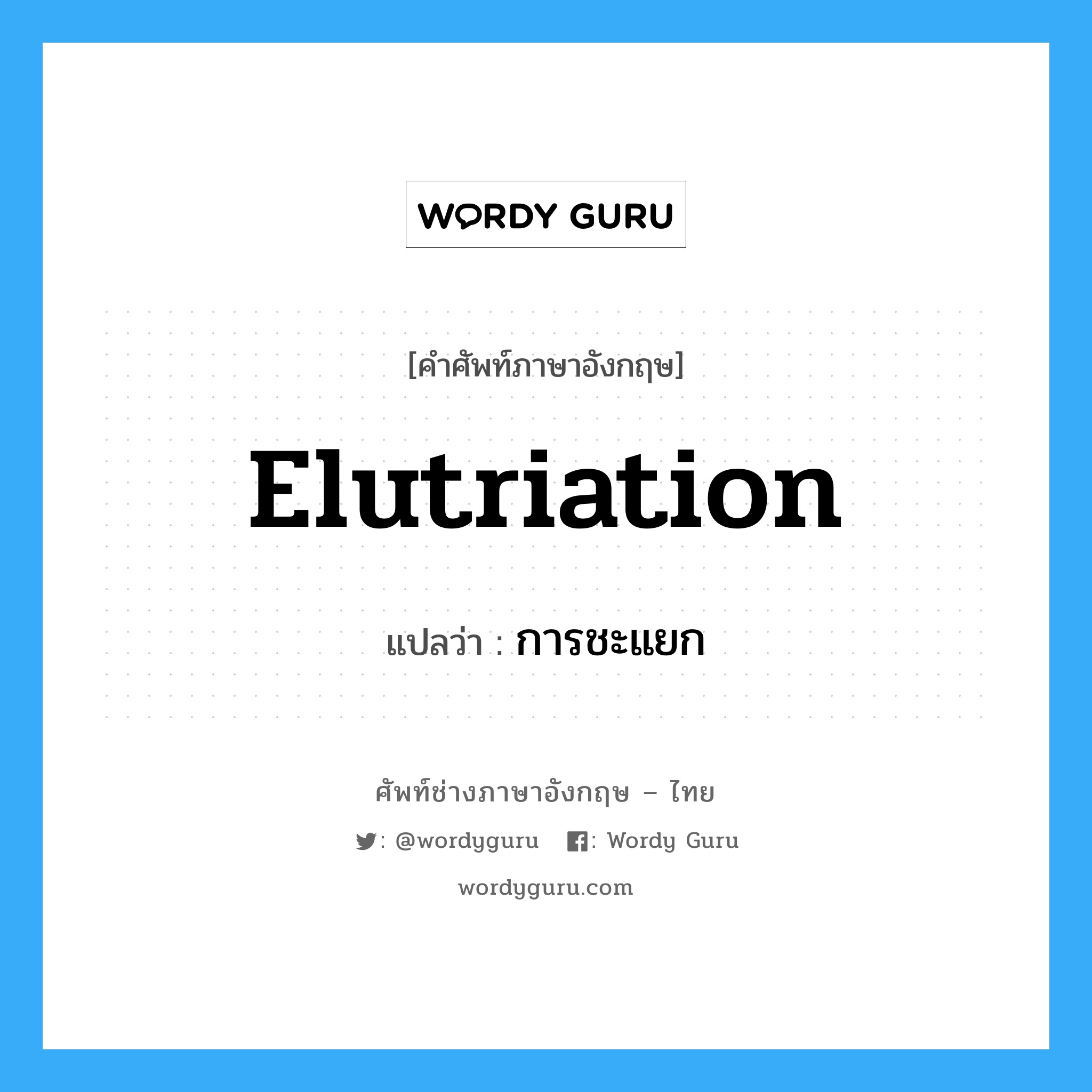 elutriation แปลว่า?, คำศัพท์ช่างภาษาอังกฤษ - ไทย elutriation คำศัพท์ภาษาอังกฤษ elutriation แปลว่า การชะแยก