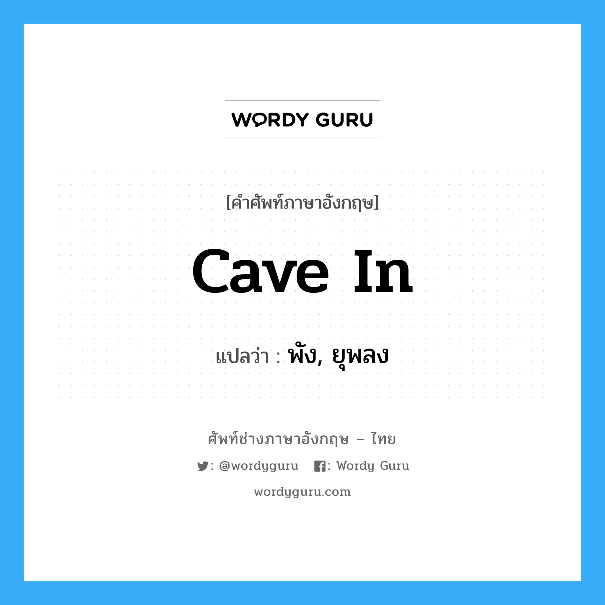 cave in แปลว่า?, คำศัพท์ช่างภาษาอังกฤษ - ไทย cave in คำศัพท์ภาษาอังกฤษ cave in แปลว่า พัง, ยุพลง
