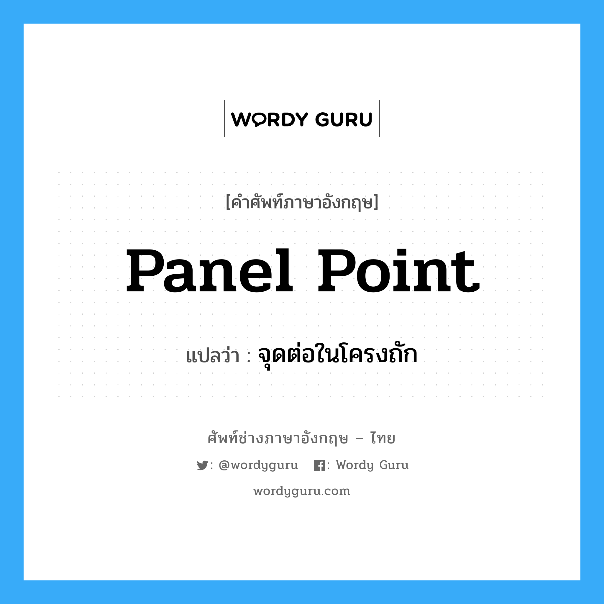 panel point แปลว่า?, คำศัพท์ช่างภาษาอังกฤษ - ไทย panel point คำศัพท์ภาษาอังกฤษ panel point แปลว่า จุดต่อในโครงถัก