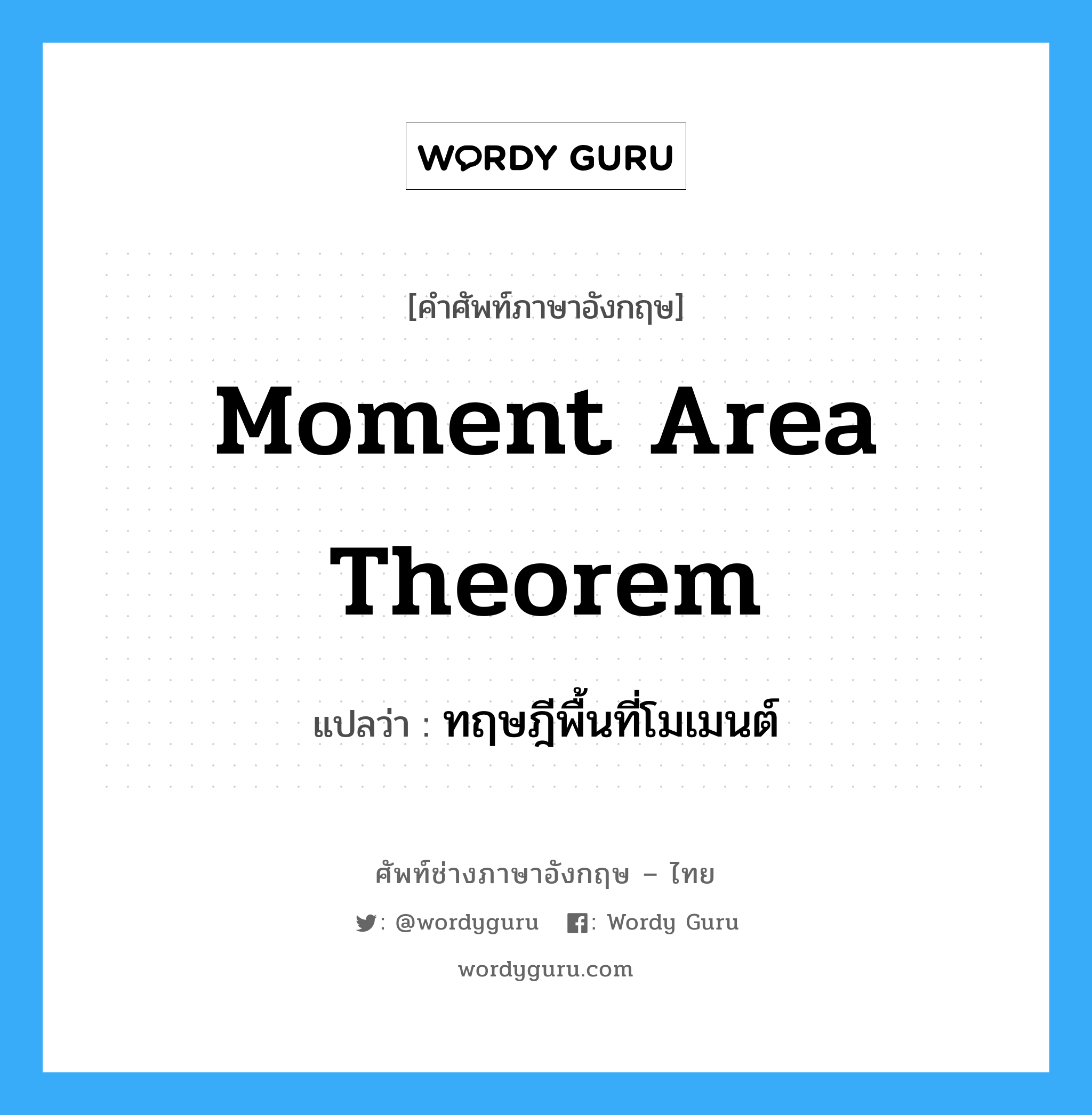 Moment Area Theorem แปลว่า?, คำศัพท์ช่างภาษาอังกฤษ - ไทย Moment Area Theorem คำศัพท์ภาษาอังกฤษ Moment Area Theorem แปลว่า ทฤษฎีพื้นที่โมเมนต์