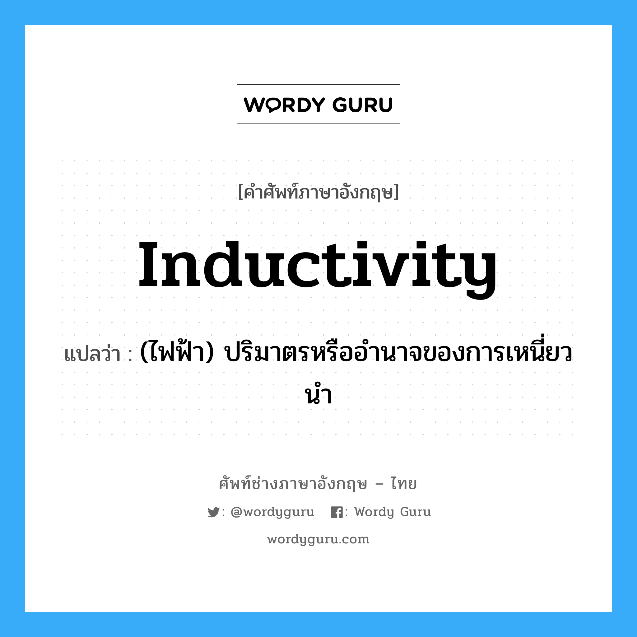 inductivity แปลว่า?, คำศัพท์ช่างภาษาอังกฤษ - ไทย inductivity คำศัพท์ภาษาอังกฤษ inductivity แปลว่า (ไฟฟ้า) ปริมาตรหรืออำนาจของการเหนี่ยวนำ