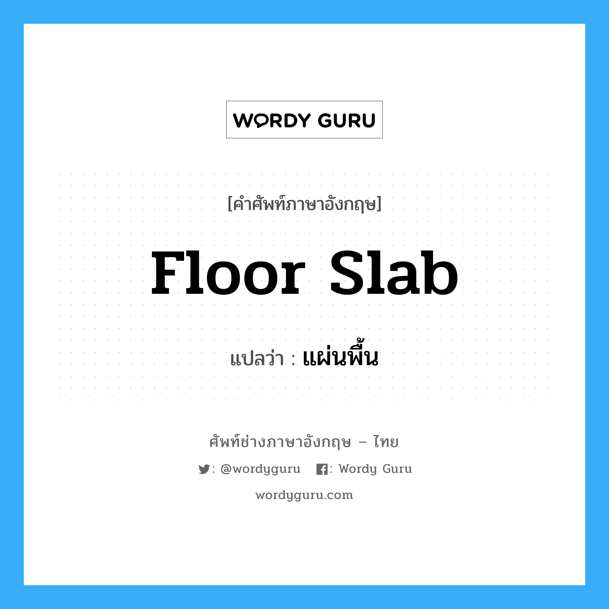 floor slab แปลว่า?, คำศัพท์ช่างภาษาอังกฤษ - ไทย floor slab คำศัพท์ภาษาอังกฤษ floor slab แปลว่า แผ่นพื้น