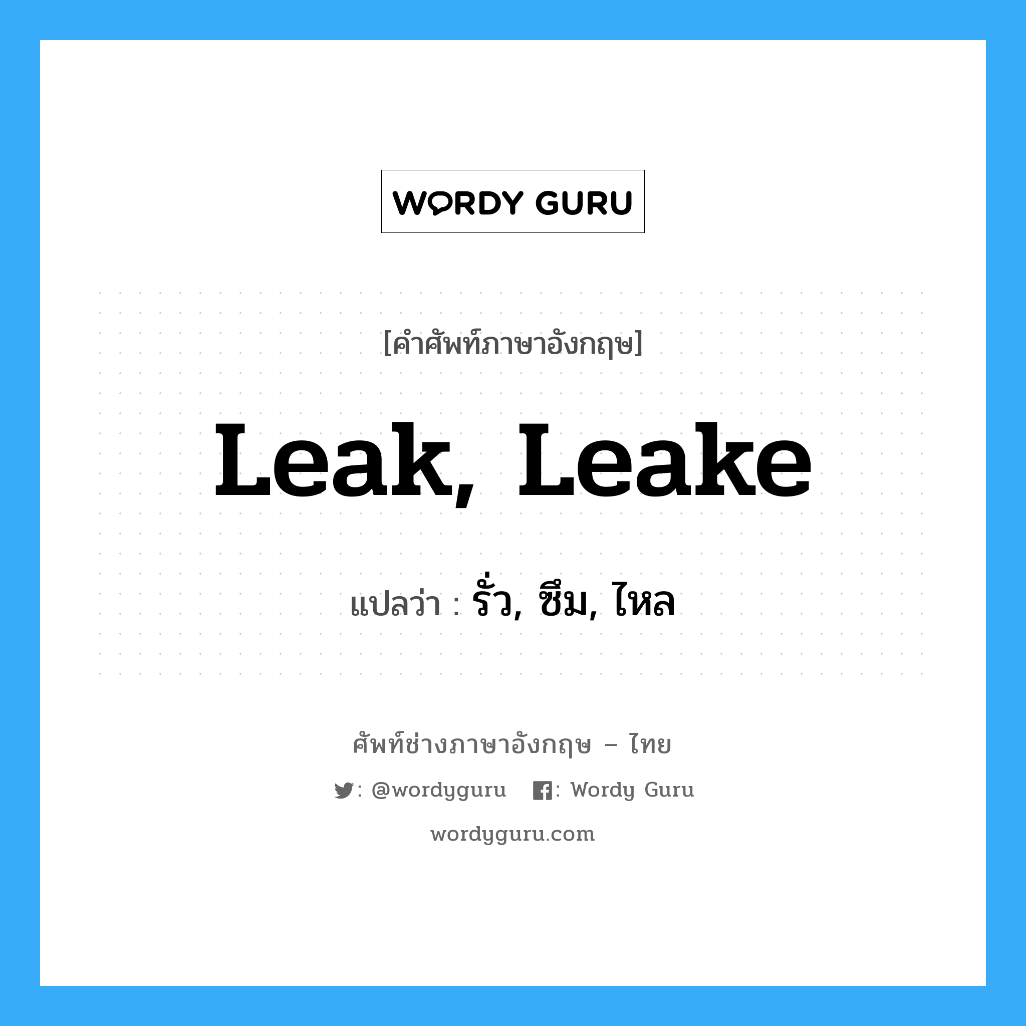 leak, leake แปลว่า?, คำศัพท์ช่างภาษาอังกฤษ - ไทย leak, leake คำศัพท์ภาษาอังกฤษ leak, leake แปลว่า รั่ว, ซึม, ไหล