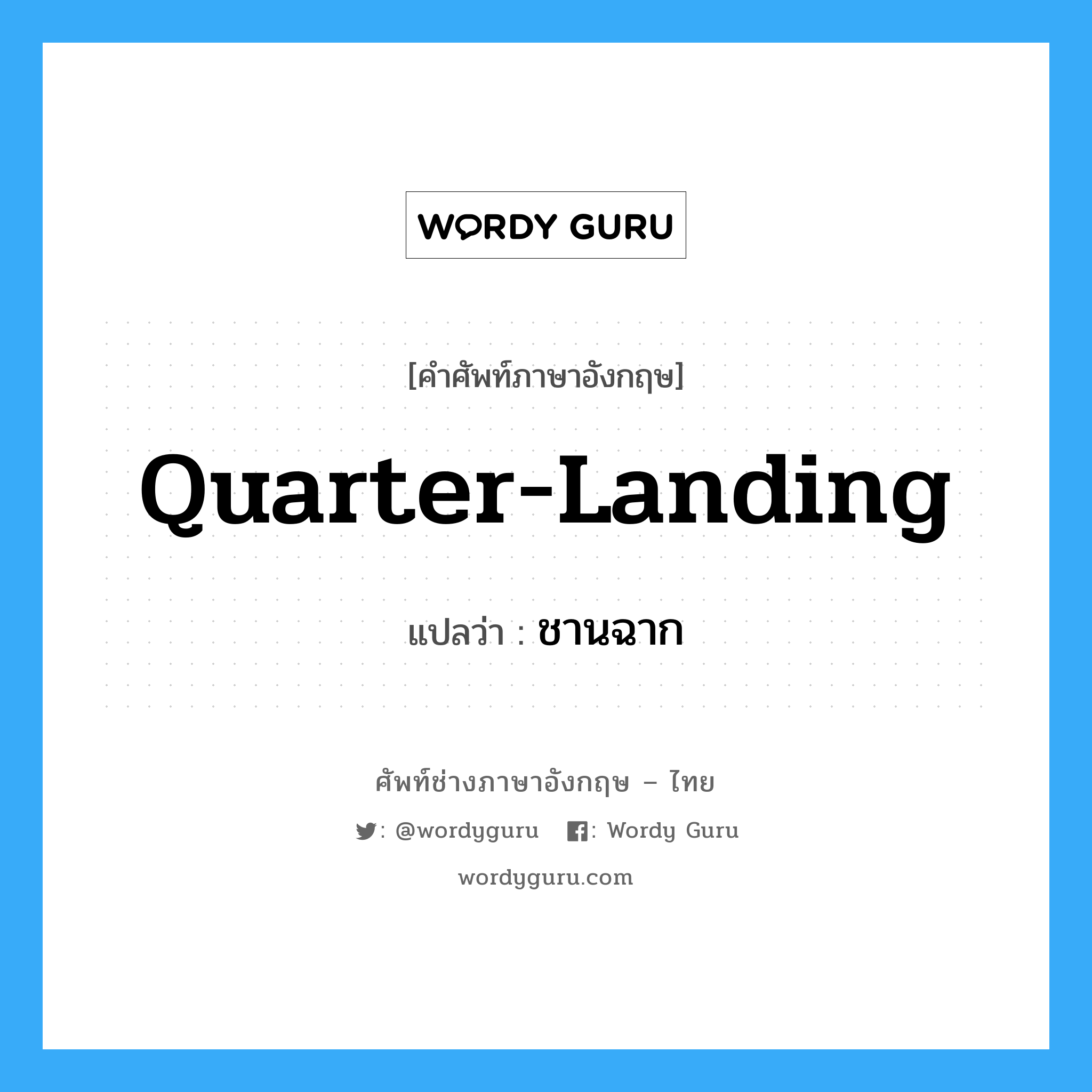 quarter-landing แปลว่า?, คำศัพท์ช่างภาษาอังกฤษ - ไทย quarter-landing คำศัพท์ภาษาอังกฤษ quarter-landing แปลว่า ชานฉาก