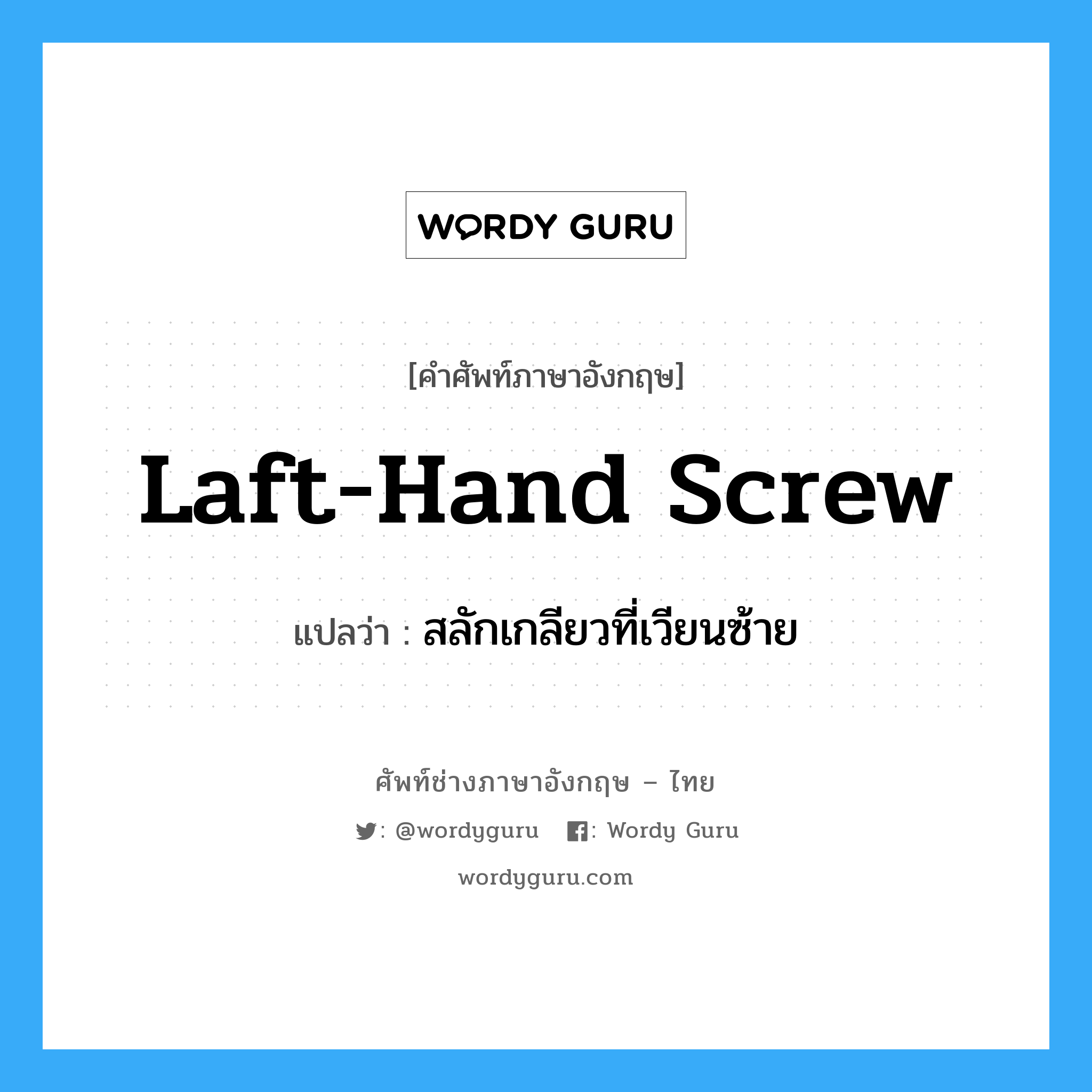 laft-hand screw แปลว่า?, คำศัพท์ช่างภาษาอังกฤษ - ไทย laft-hand screw คำศัพท์ภาษาอังกฤษ laft-hand screw แปลว่า สลักเกลียวที่เวียนซ้าย