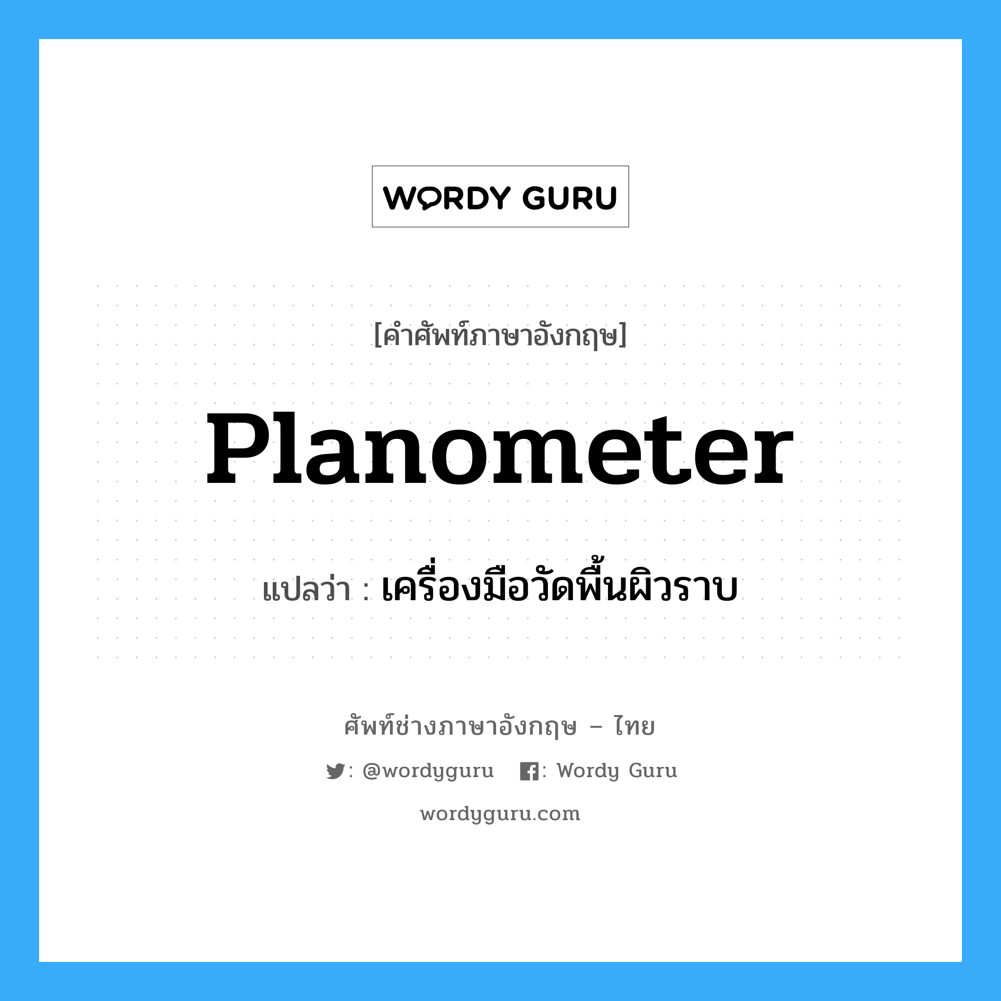 planometer แปลว่า?, คำศัพท์ช่างภาษาอังกฤษ - ไทย planometer คำศัพท์ภาษาอังกฤษ planometer แปลว่า เครื่องมือวัดพื้นผิวราบ