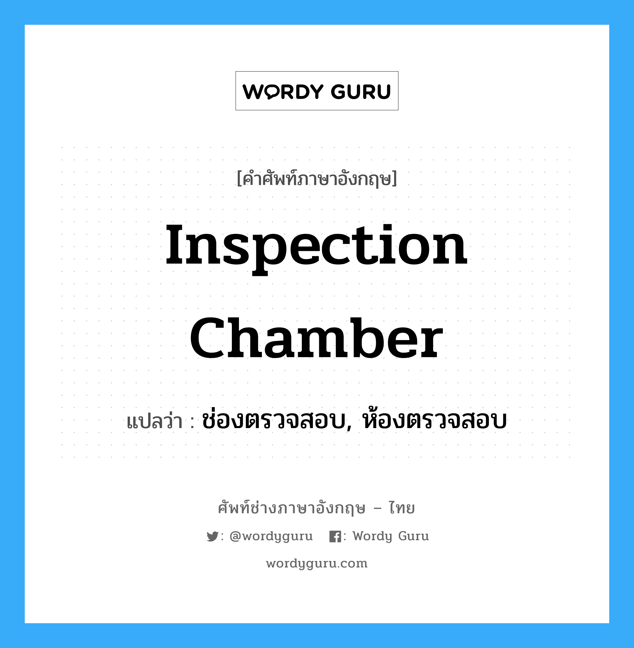 inspection chamber แปลว่า?, คำศัพท์ช่างภาษาอังกฤษ - ไทย inspection chamber คำศัพท์ภาษาอังกฤษ inspection chamber แปลว่า ช่องตรวจสอบ, ห้องตรวจสอบ