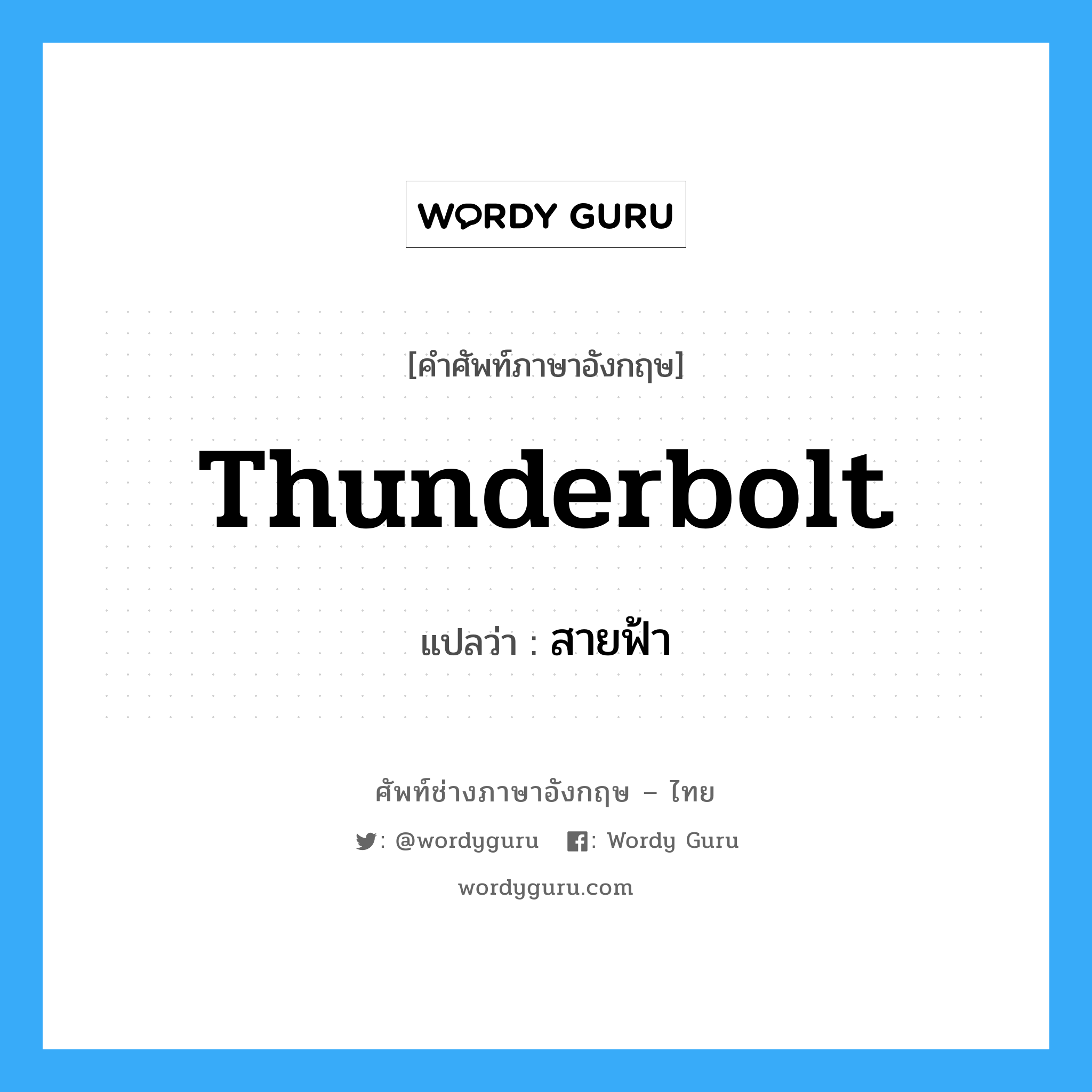 thunderbolt แปลว่า?, คำศัพท์ช่างภาษาอังกฤษ - ไทย thunderbolt คำศัพท์ภาษาอังกฤษ thunderbolt แปลว่า สายฟ้า