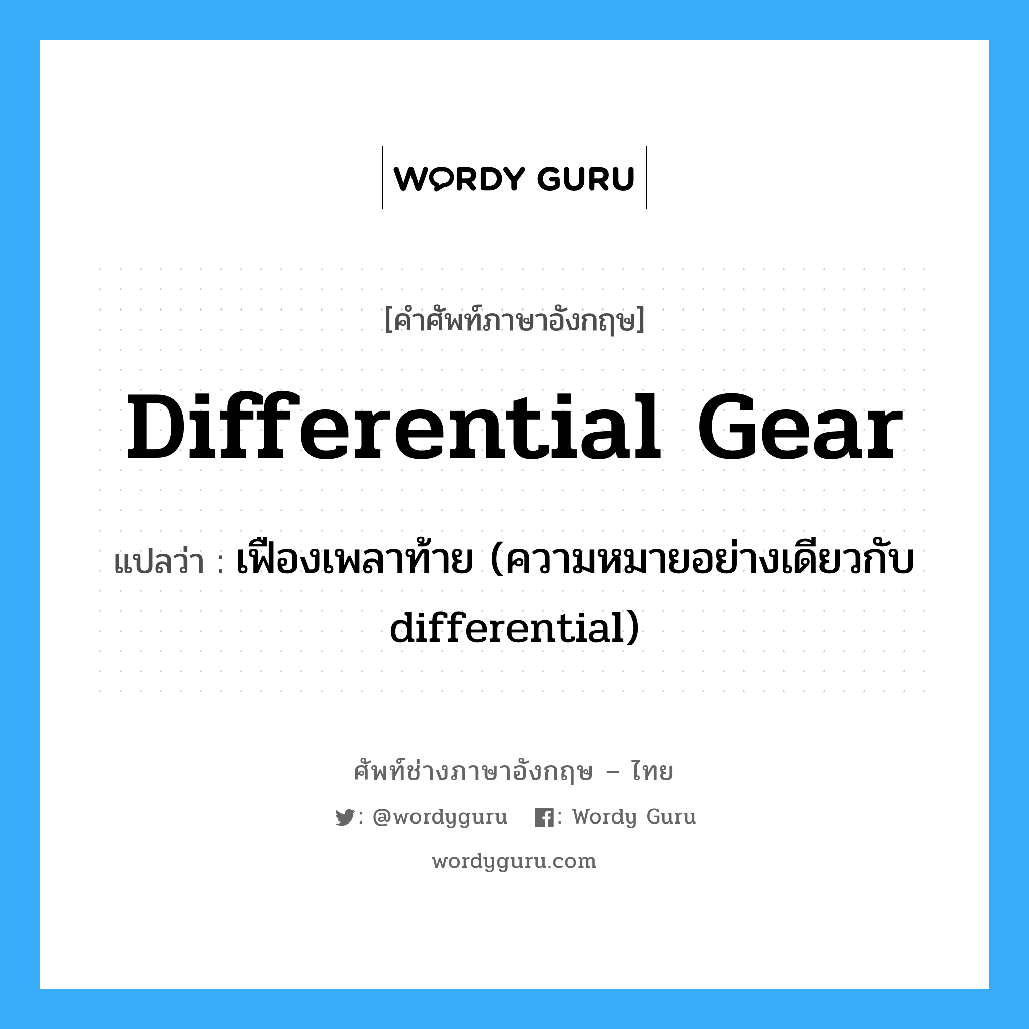 differential gear แปลว่า?, คำศัพท์ช่างภาษาอังกฤษ - ไทย differential gear คำศัพท์ภาษาอังกฤษ differential gear แปลว่า เฟืองเพลาท้าย (ความหมายอย่างเดียวกับ differential)