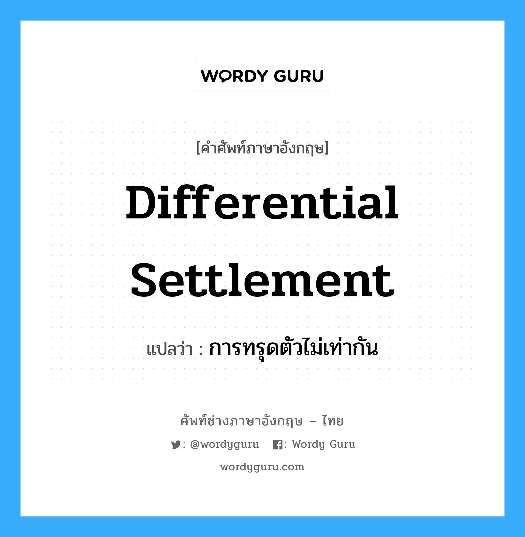 differential settlement แปลว่า?, คำศัพท์ช่างภาษาอังกฤษ - ไทย differential settlement คำศัพท์ภาษาอังกฤษ differential settlement แปลว่า การทรุดตัวไม่เท่ากัน