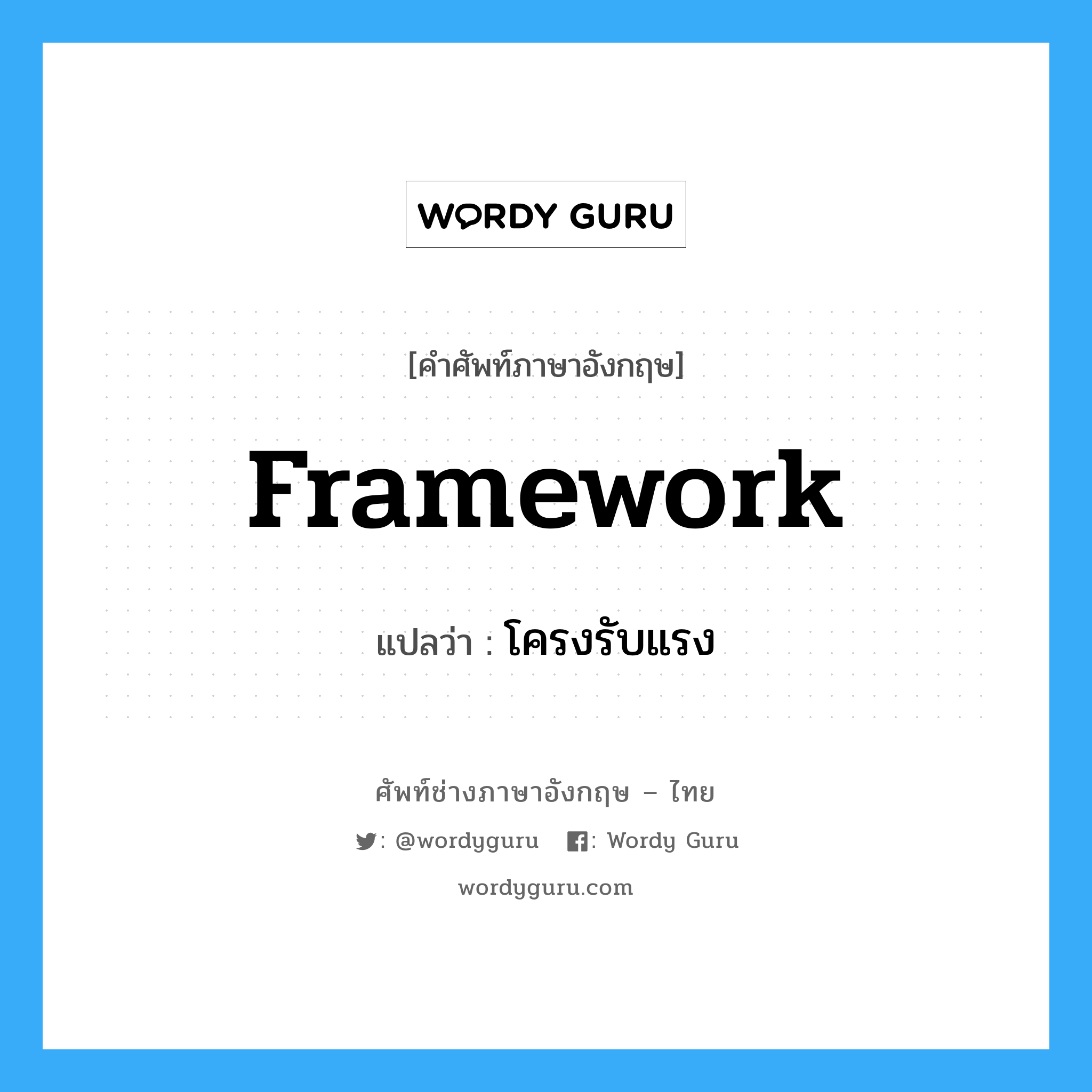 framework แปลว่า?, คำศัพท์ช่างภาษาอังกฤษ - ไทย framework คำศัพท์ภาษาอังกฤษ framework แปลว่า โครงรับแรง