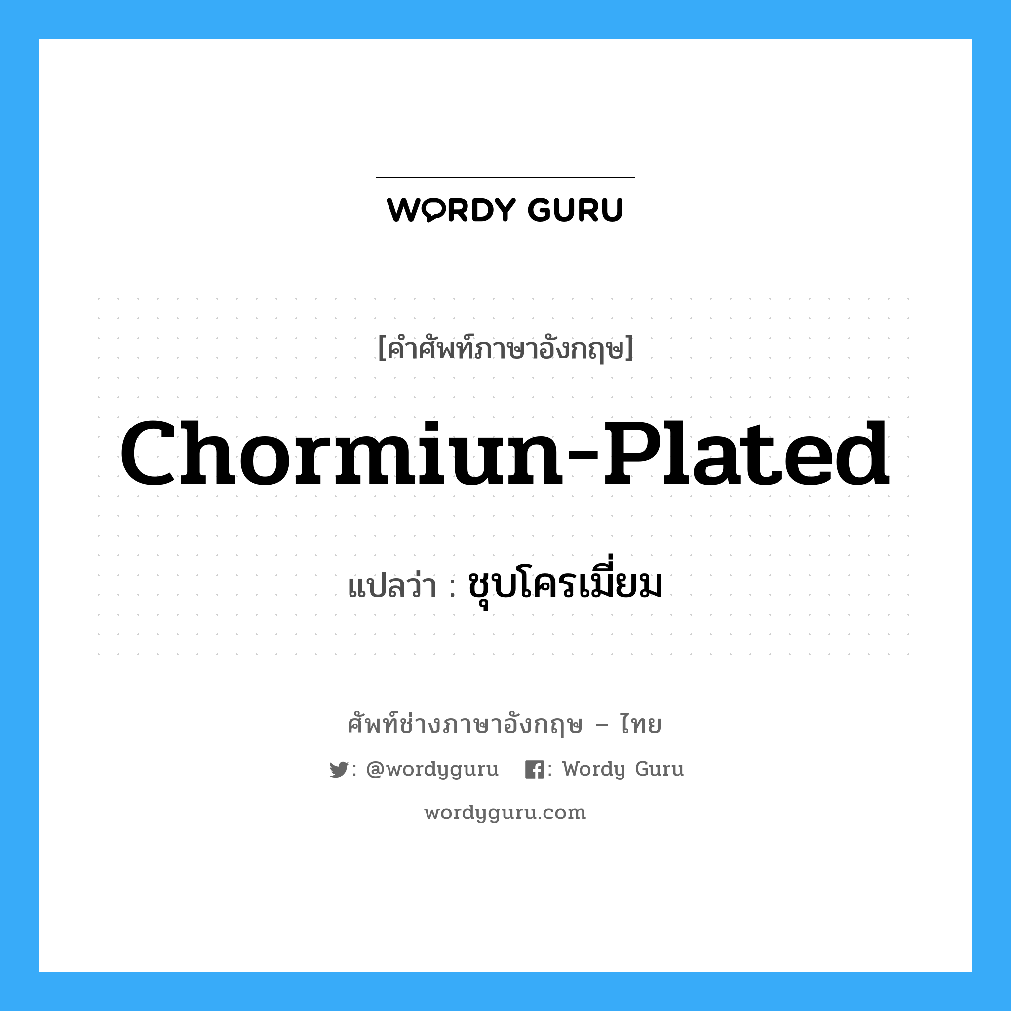 chormiun-plated แปลว่า?, คำศัพท์ช่างภาษาอังกฤษ - ไทย chormiun-plated คำศัพท์ภาษาอังกฤษ chormiun-plated แปลว่า ชุบโครเมี่ยม