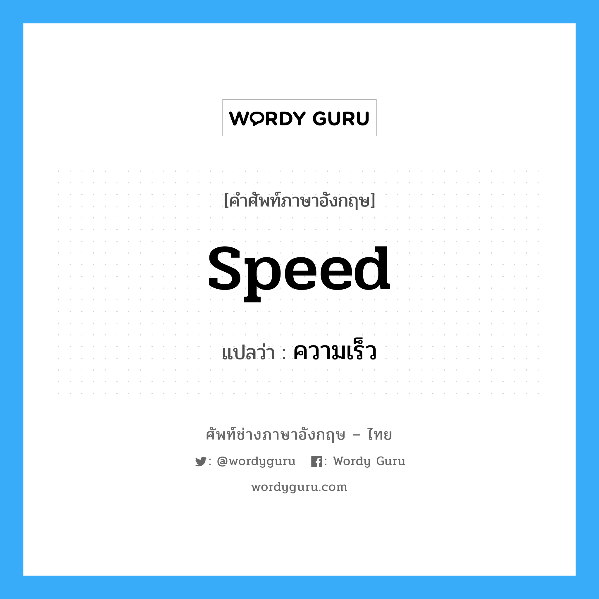 ความเร็ว ภาษาอังกฤษ?, คำศัพท์ช่างภาษาอังกฤษ - ไทย ความเร็ว คำศัพท์ภาษาอังกฤษ ความเร็ว แปลว่า speed