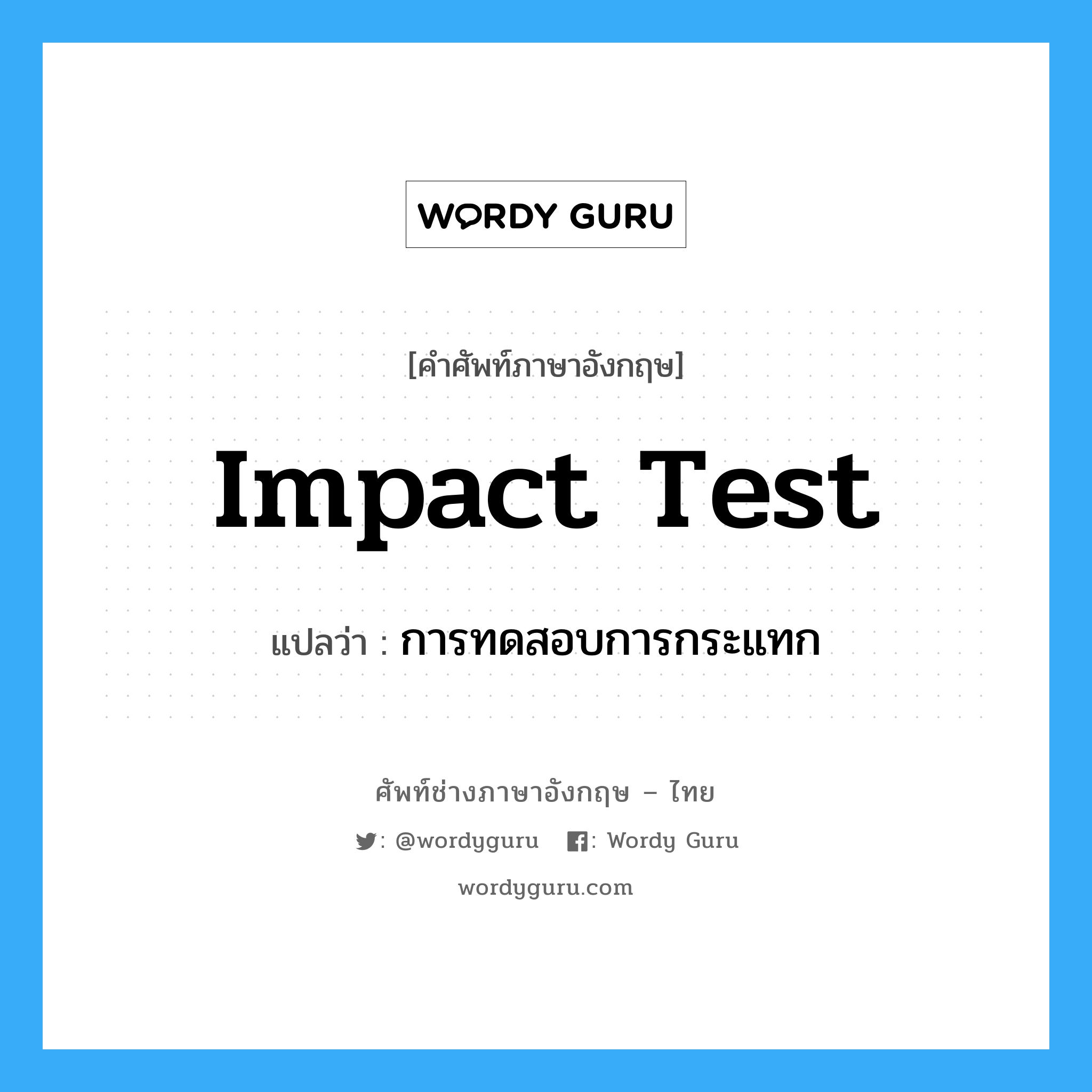 impact test แปลว่า?, คำศัพท์ช่างภาษาอังกฤษ - ไทย impact test คำศัพท์ภาษาอังกฤษ impact test แปลว่า การทดสอบการกระแทก