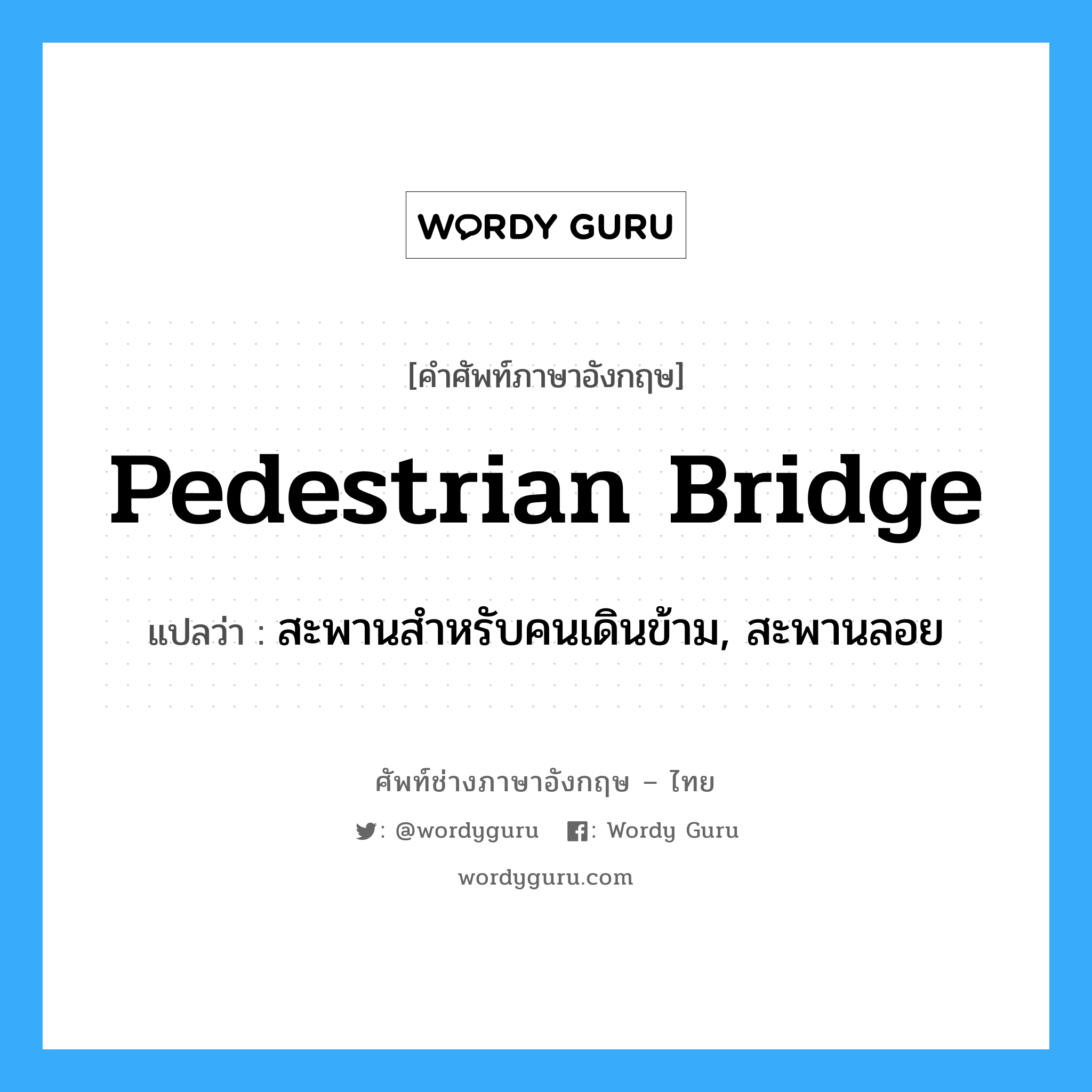 pedestrian bridge แปลว่า?, คำศัพท์ช่างภาษาอังกฤษ - ไทย pedestrian bridge คำศัพท์ภาษาอังกฤษ pedestrian bridge แปลว่า สะพานสำหรับคนเดินข้าม, สะพานลอย