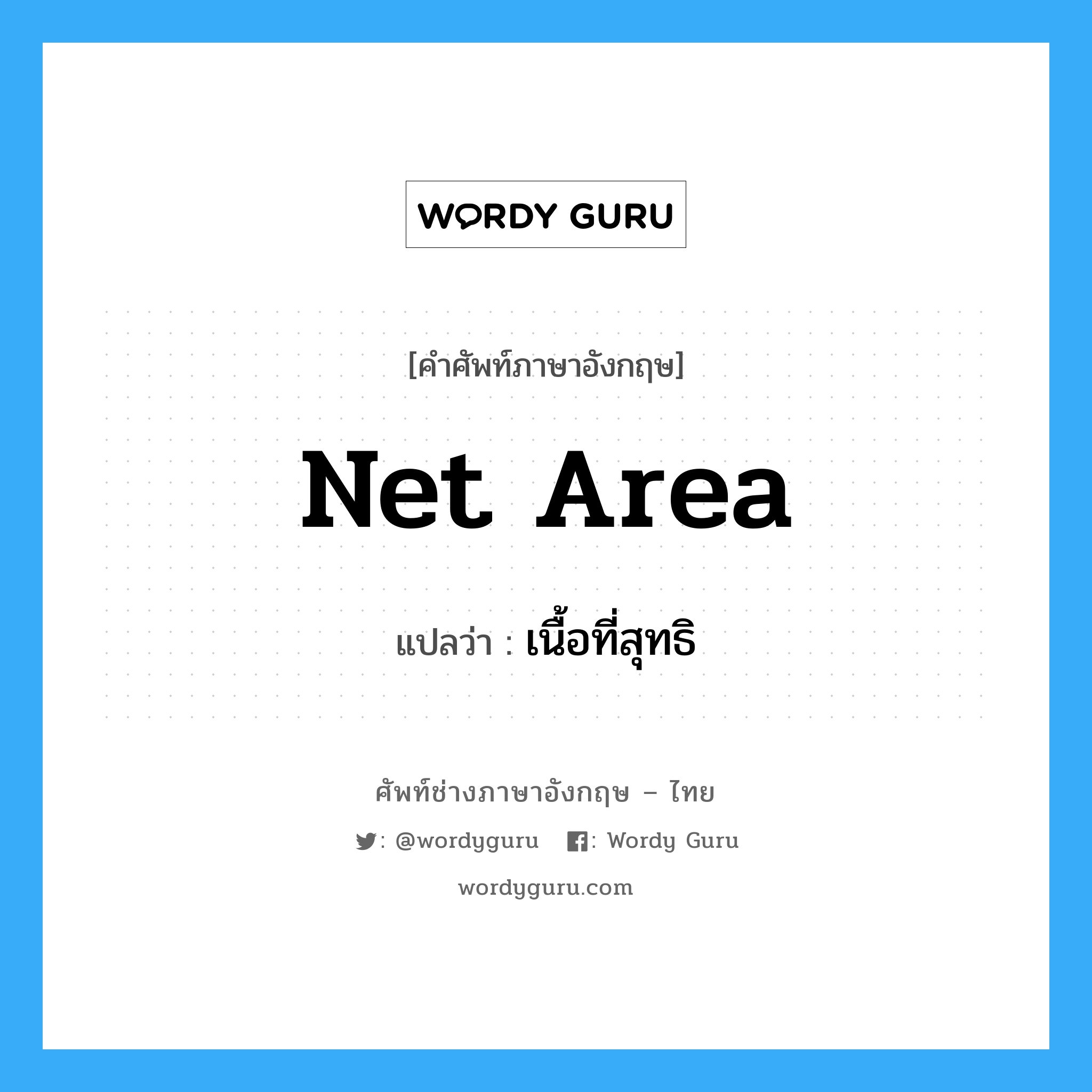net area แปลว่า?, คำศัพท์ช่างภาษาอังกฤษ - ไทย net area คำศัพท์ภาษาอังกฤษ net area แปลว่า เนื้อที่สุทธิ