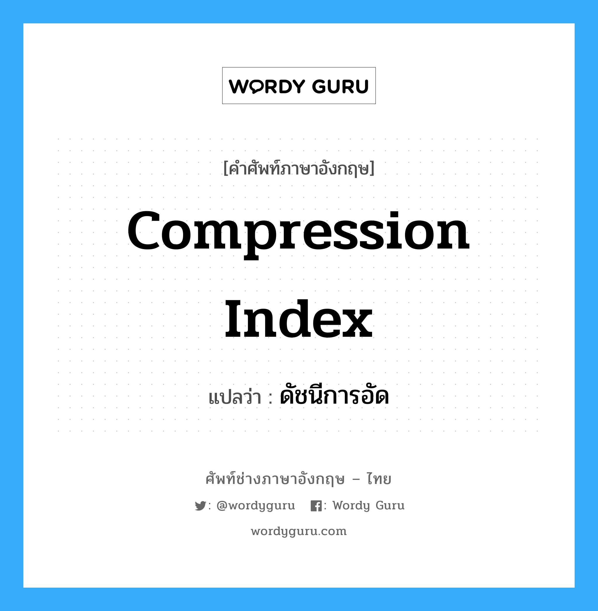 compression index แปลว่า?, คำศัพท์ช่างภาษาอังกฤษ - ไทย compression index คำศัพท์ภาษาอังกฤษ compression index แปลว่า ดัชนีการอัด