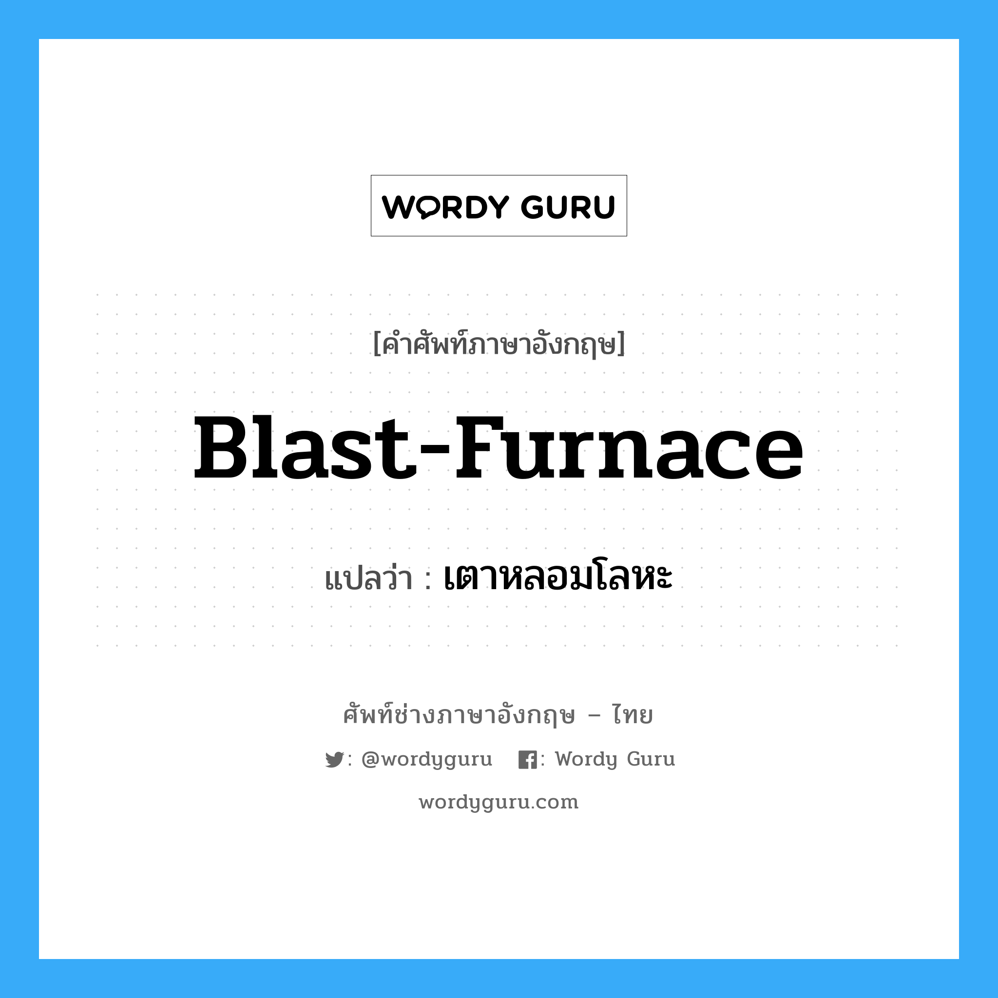 blast-furnace แปลว่า?, คำศัพท์ช่างภาษาอังกฤษ - ไทย blast-furnace คำศัพท์ภาษาอังกฤษ blast-furnace แปลว่า เตาหลอมโลหะ