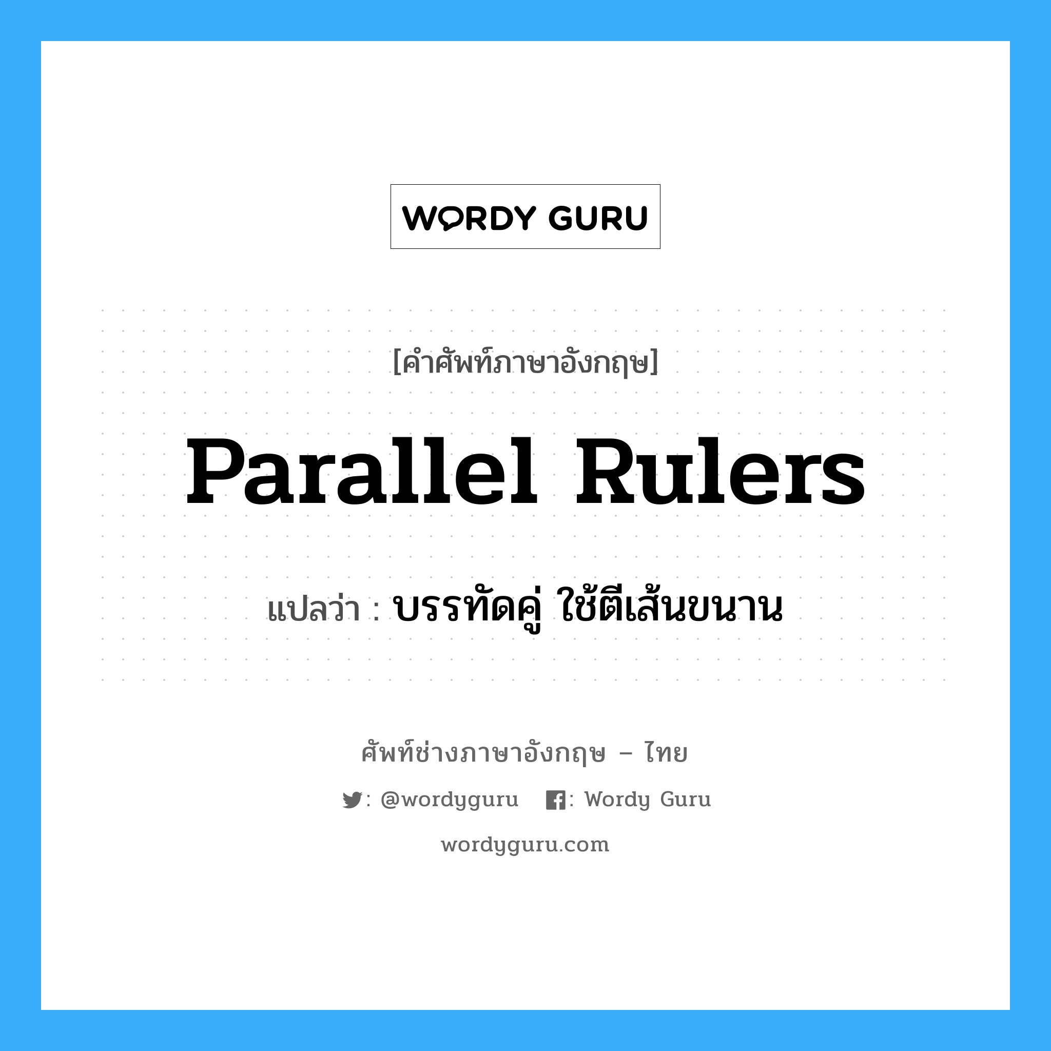 parallel rulers แปลว่า?, คำศัพท์ช่างภาษาอังกฤษ - ไทย parallel rulers คำศัพท์ภาษาอังกฤษ parallel rulers แปลว่า บรรทัดคู่ ใช้ตีเส้นขนาน
