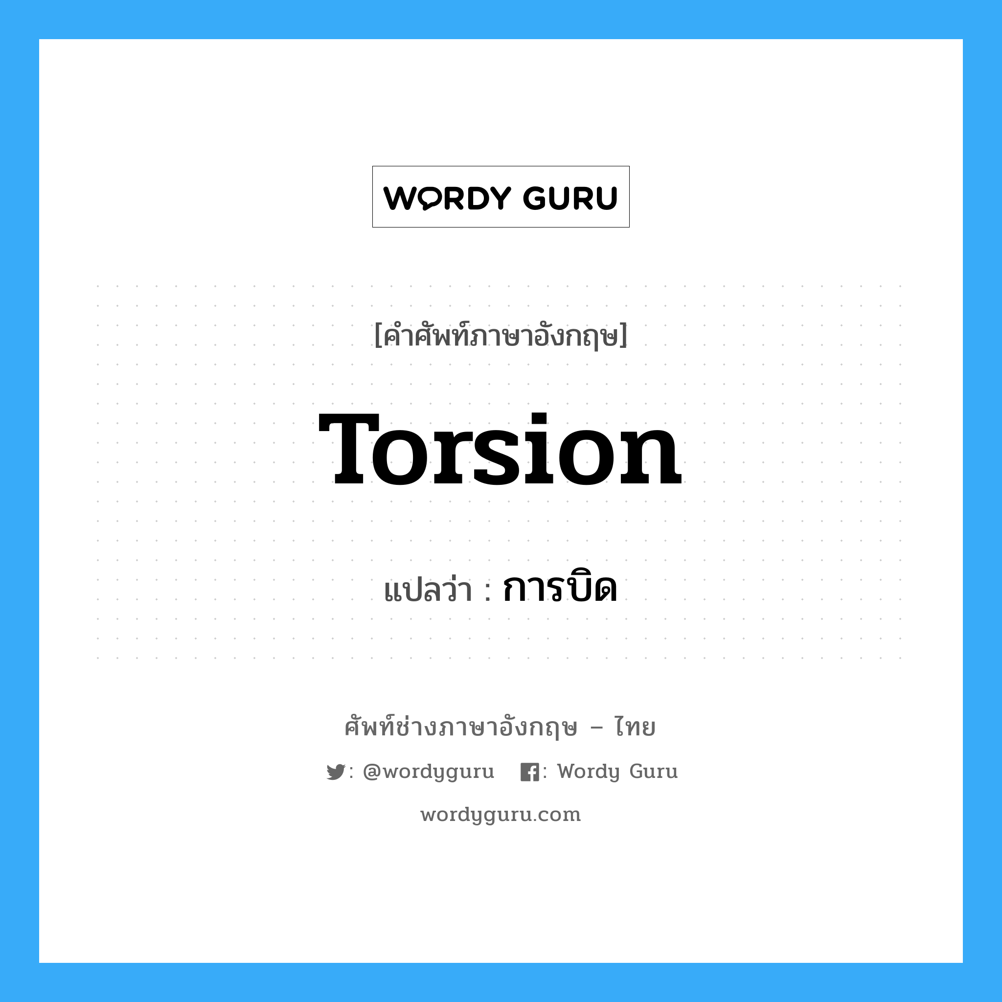 torsion แปลว่า?, คำศัพท์ช่างภาษาอังกฤษ - ไทย torsion คำศัพท์ภาษาอังกฤษ torsion แปลว่า การบิด