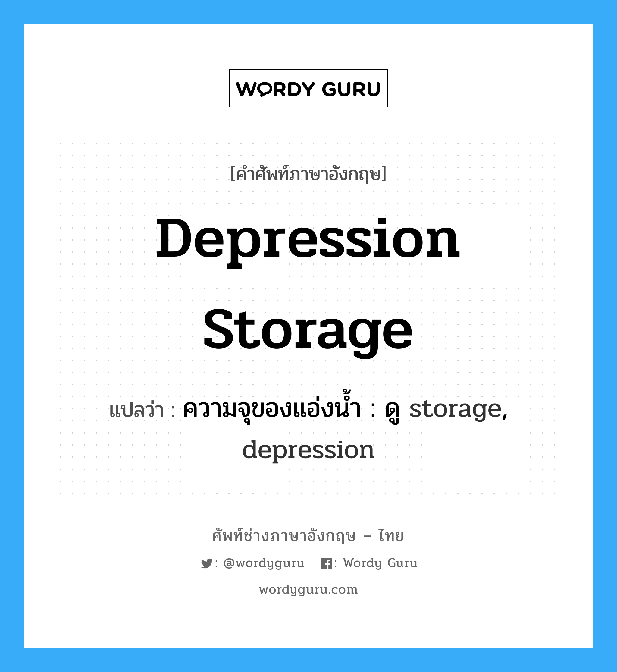 depression storage แปลว่า?, คำศัพท์ช่างภาษาอังกฤษ - ไทย depression storage คำศัพท์ภาษาอังกฤษ depression storage แปลว่า ความจุของแอ่งน้ำ : ดู storage, depression
