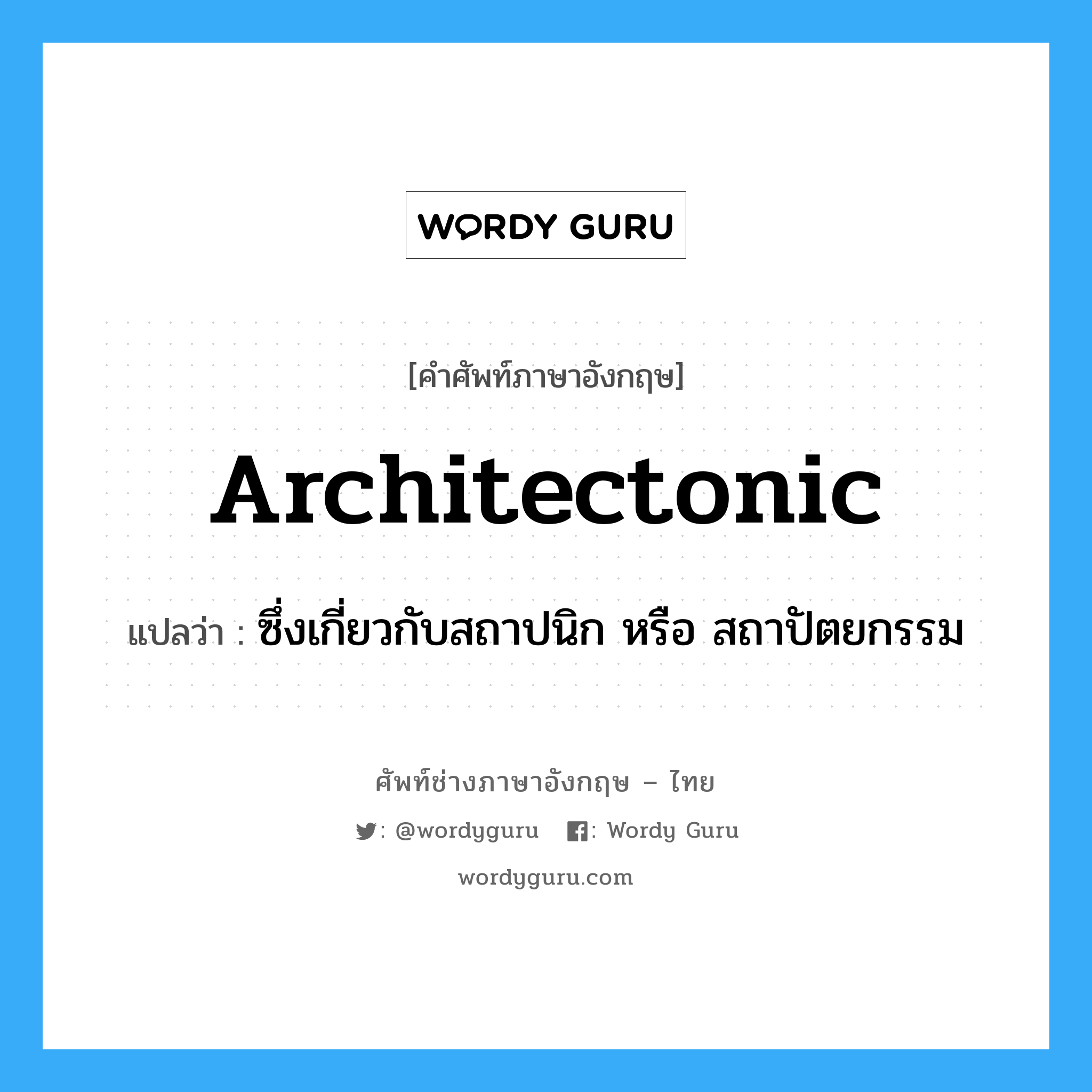 architectonic แปลว่า?, คำศัพท์ช่างภาษาอังกฤษ - ไทย architectonic คำศัพท์ภาษาอังกฤษ architectonic แปลว่า ซึ่งเกี่ยวกับสถาปนิก หรือ สถาปัตยกรรม
