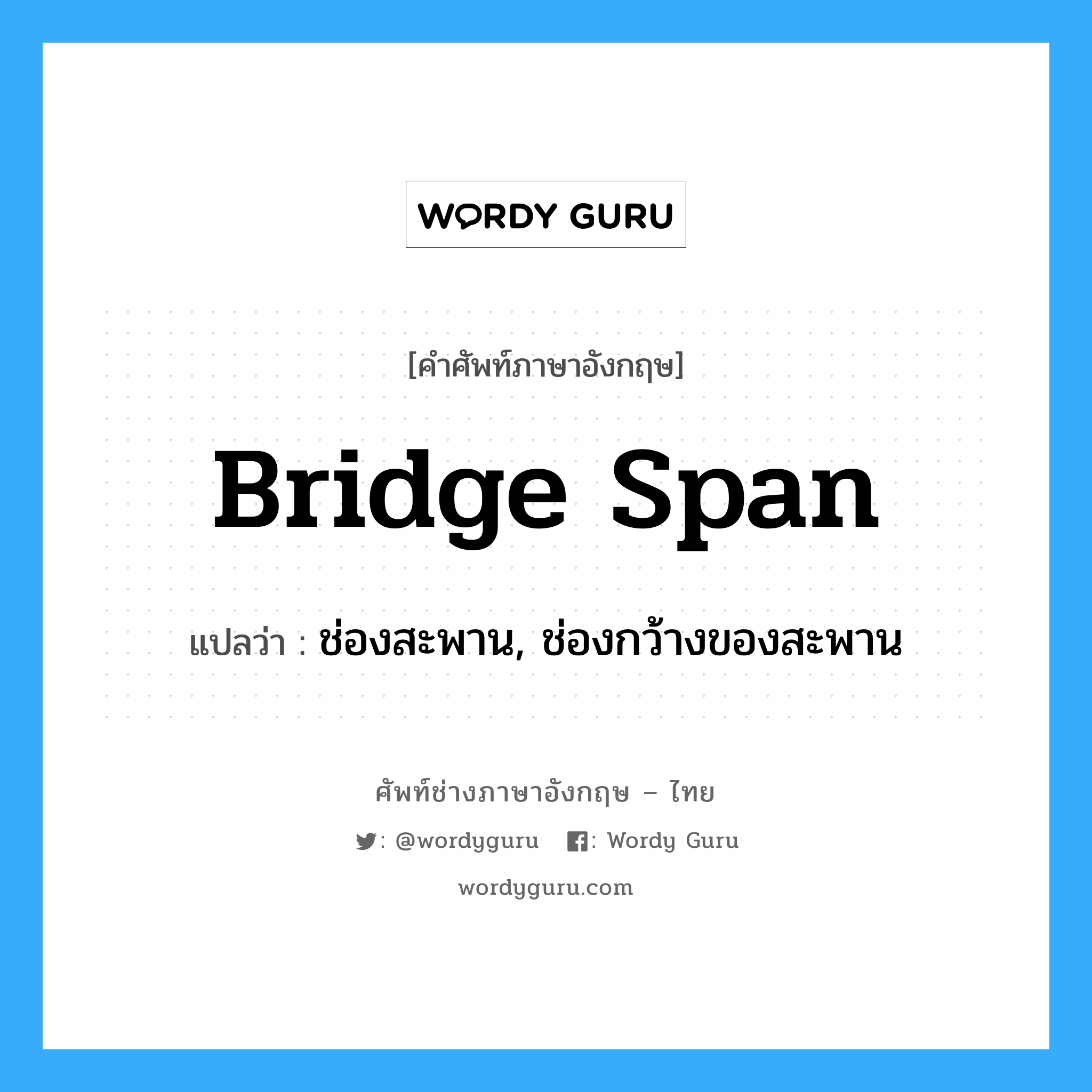ช่องสะพาน, ช่องกว้างของสะพาน ภาษาอังกฤษ?, คำศัพท์ช่างภาษาอังกฤษ - ไทย ช่องสะพาน, ช่องกว้างของสะพาน คำศัพท์ภาษาอังกฤษ ช่องสะพาน, ช่องกว้างของสะพาน แปลว่า bridge span
