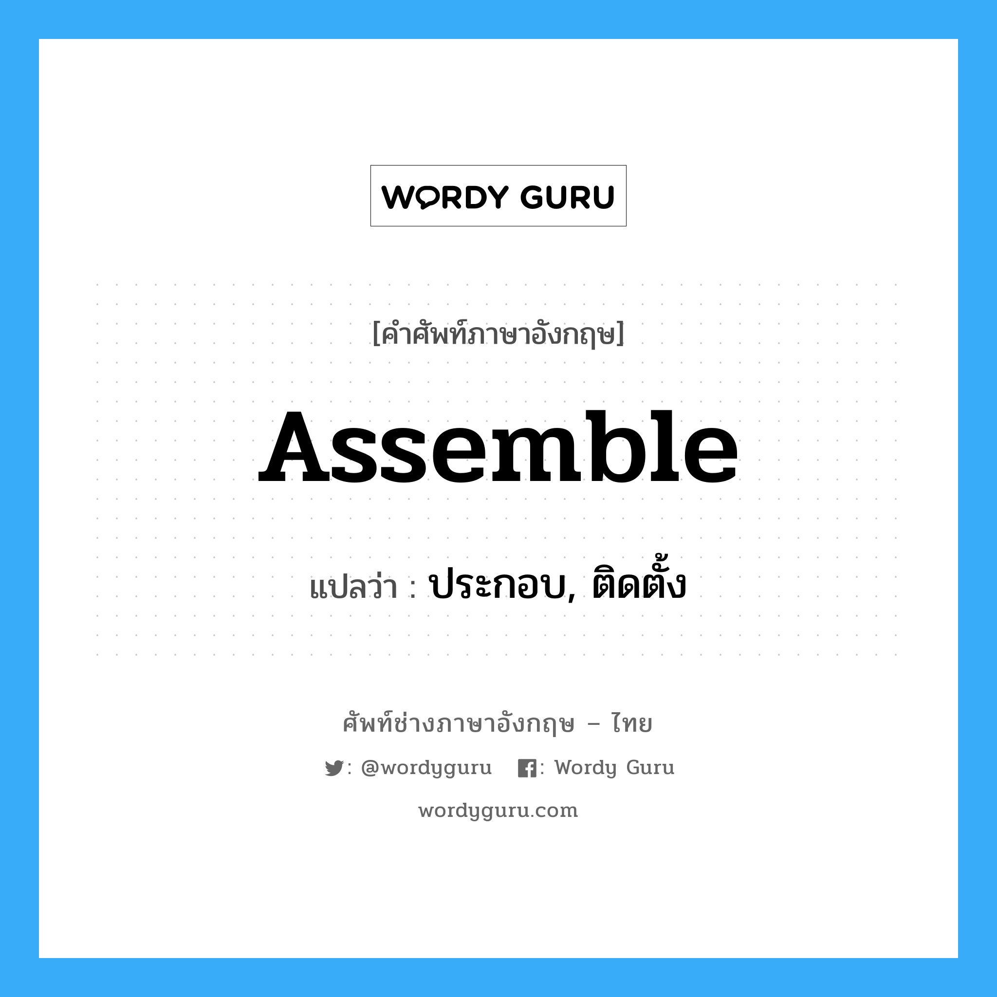 assemble แปลว่า?, คำศัพท์ช่างภาษาอังกฤษ - ไทย assemble คำศัพท์ภาษาอังกฤษ assemble แปลว่า ประกอบ, ติดตั้ง