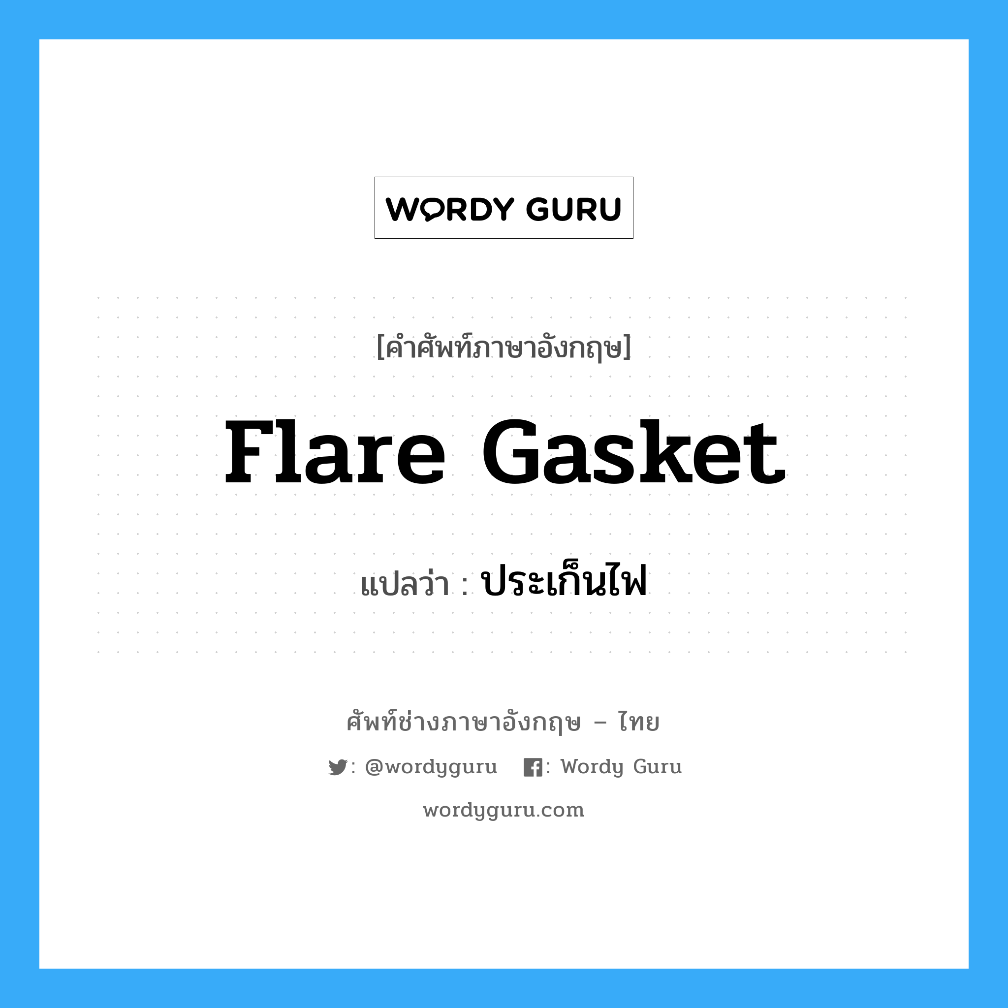 flare gasket แปลว่า?, คำศัพท์ช่างภาษาอังกฤษ - ไทย flare gasket คำศัพท์ภาษาอังกฤษ flare gasket แปลว่า ประเก็นไฟ