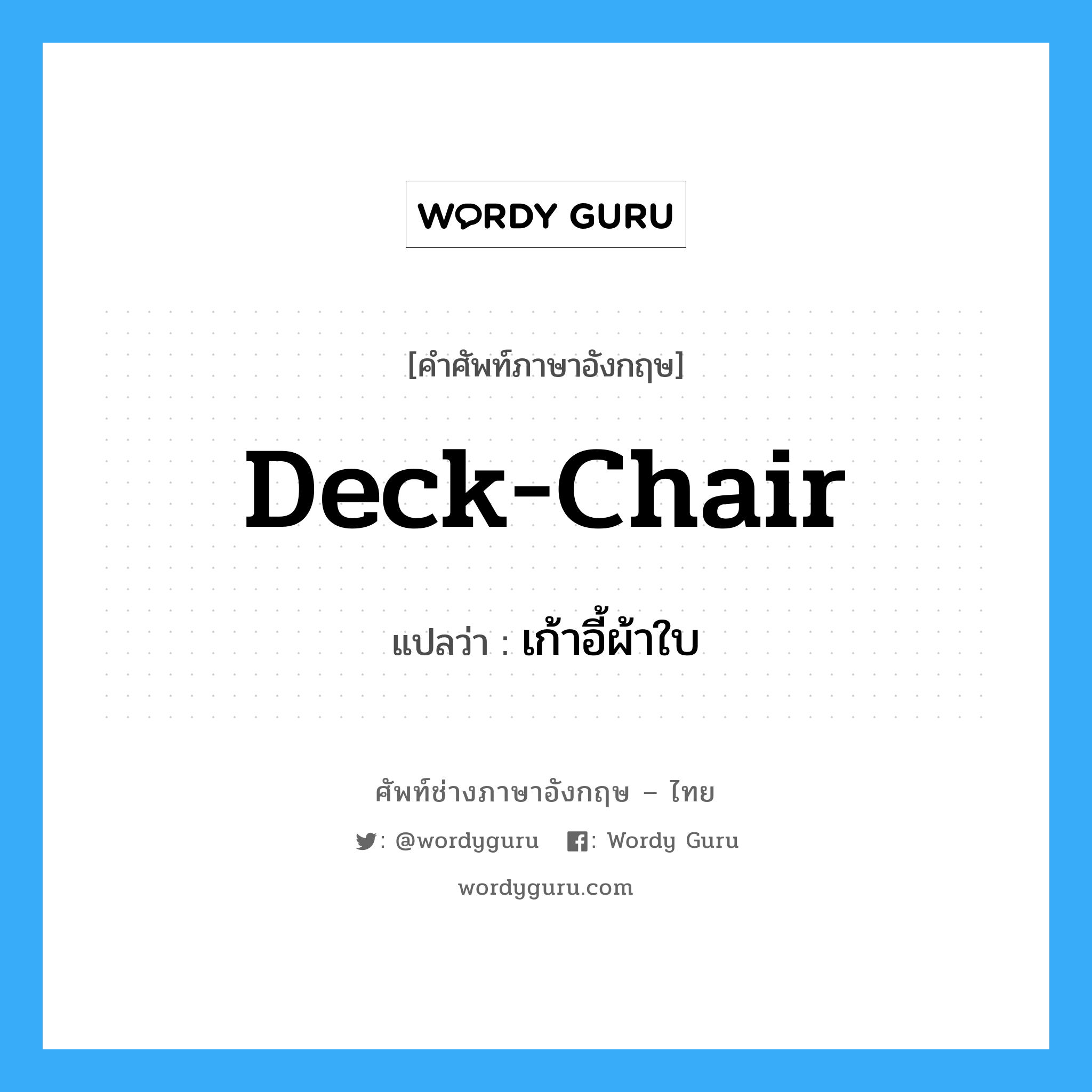 deck chair แปลว่า?, คำศัพท์ช่างภาษาอังกฤษ - ไทย deck-chair คำศัพท์ภาษาอังกฤษ deck-chair แปลว่า เก้าอี้ผ้าใบ