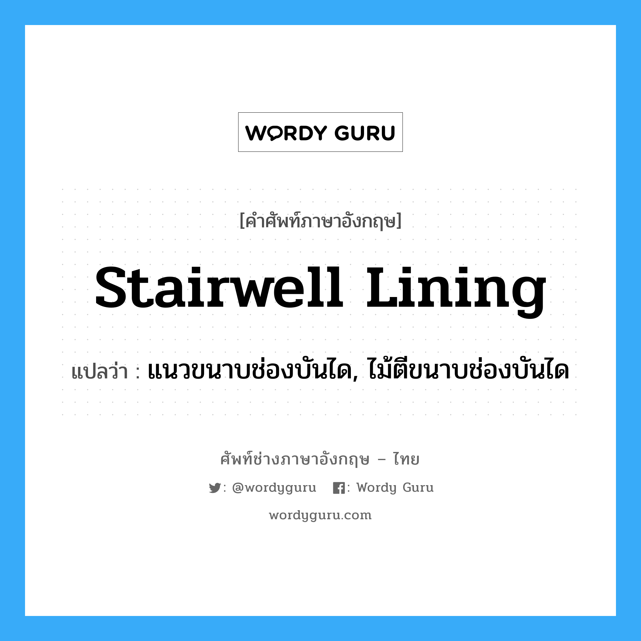 stairwell lining แปลว่า?, คำศัพท์ช่างภาษาอังกฤษ - ไทย stairwell lining คำศัพท์ภาษาอังกฤษ stairwell lining แปลว่า แนวขนาบช่องบันได, ไม้ตีขนาบช่องบันได